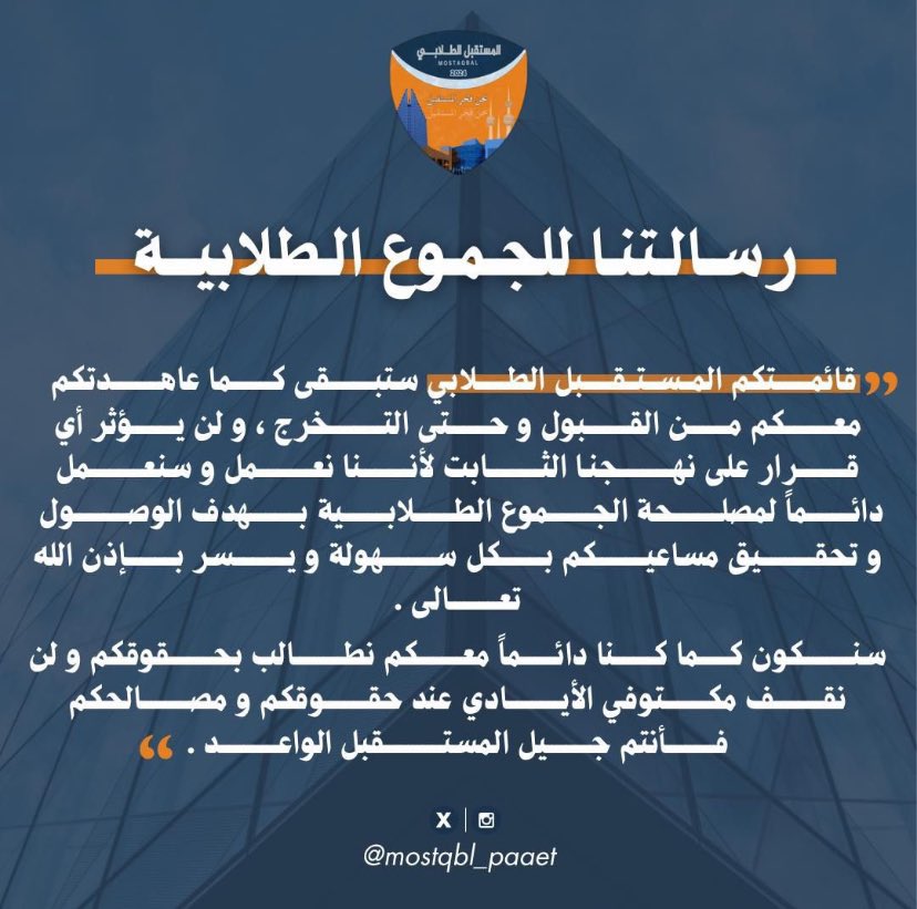 خدمتكم هي جوهر رسالتنا 
والهدف الذي نسعى إليه 

فالانتخابات ما هي إلا وسيلة لتحقيق هذا الهدف وليست غاية في حد ذاتها ، سنبقى دائماً إلى جانبكم في كل الظروف ، سواء في فترة الانتخابات أو خارجها 

وفي النهاية ، الخيره فيما اختاره الله لنا 🌹

#paaet #التطبيقي
