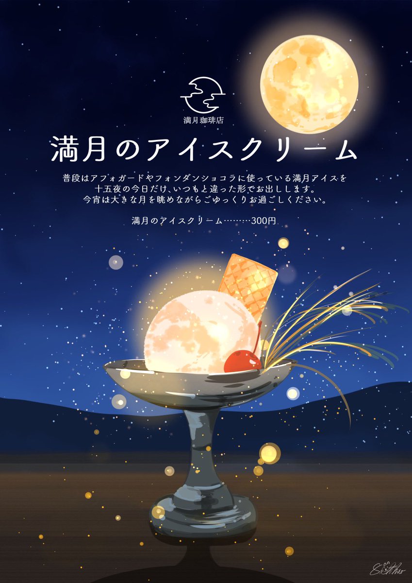 満月珈琲店の十五夜へようこそ。本日は中秋の名月ですので、月が