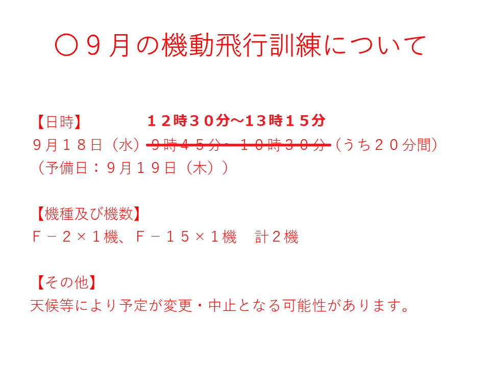 18日（水）の機動飛行訓練の時間については、「12時30分～13時