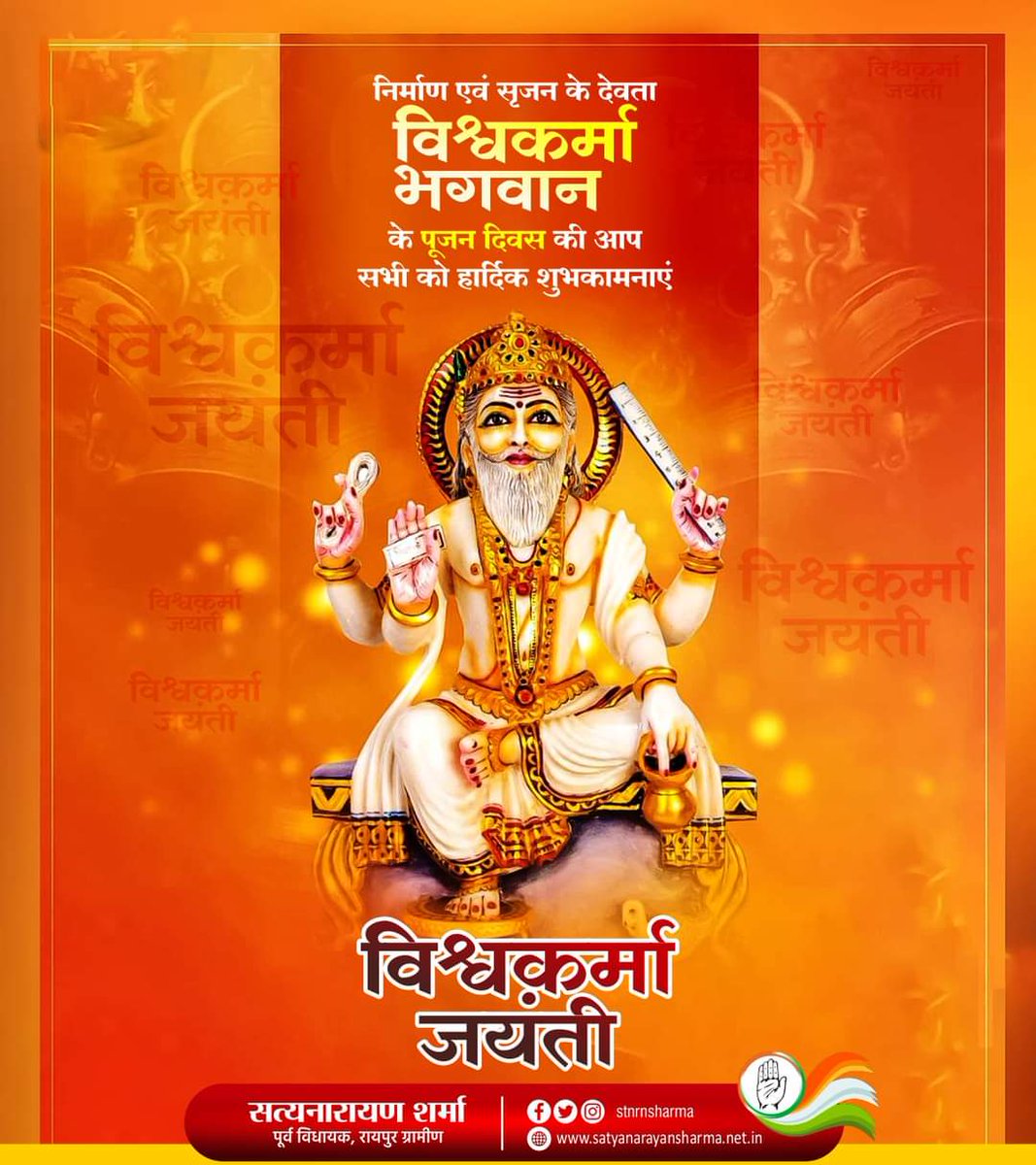 stnrnsharma's tweet photo. देवशिल्पी भगवान विश्वकर्मा जयंती पर हार्दिक शुभकामनाएं।

भगवान विश्वकर्मा के आशीर्वाद से प्रदेश के नवनिर्माण एवं जनकल्याण के समस्त संकल्पों की सिद्धि हो, सबका मंगल और कल्याण हो, यही कामना करता हूँ।
#VishwakarmaPuja2024 https://t.co/952JqmTlj3