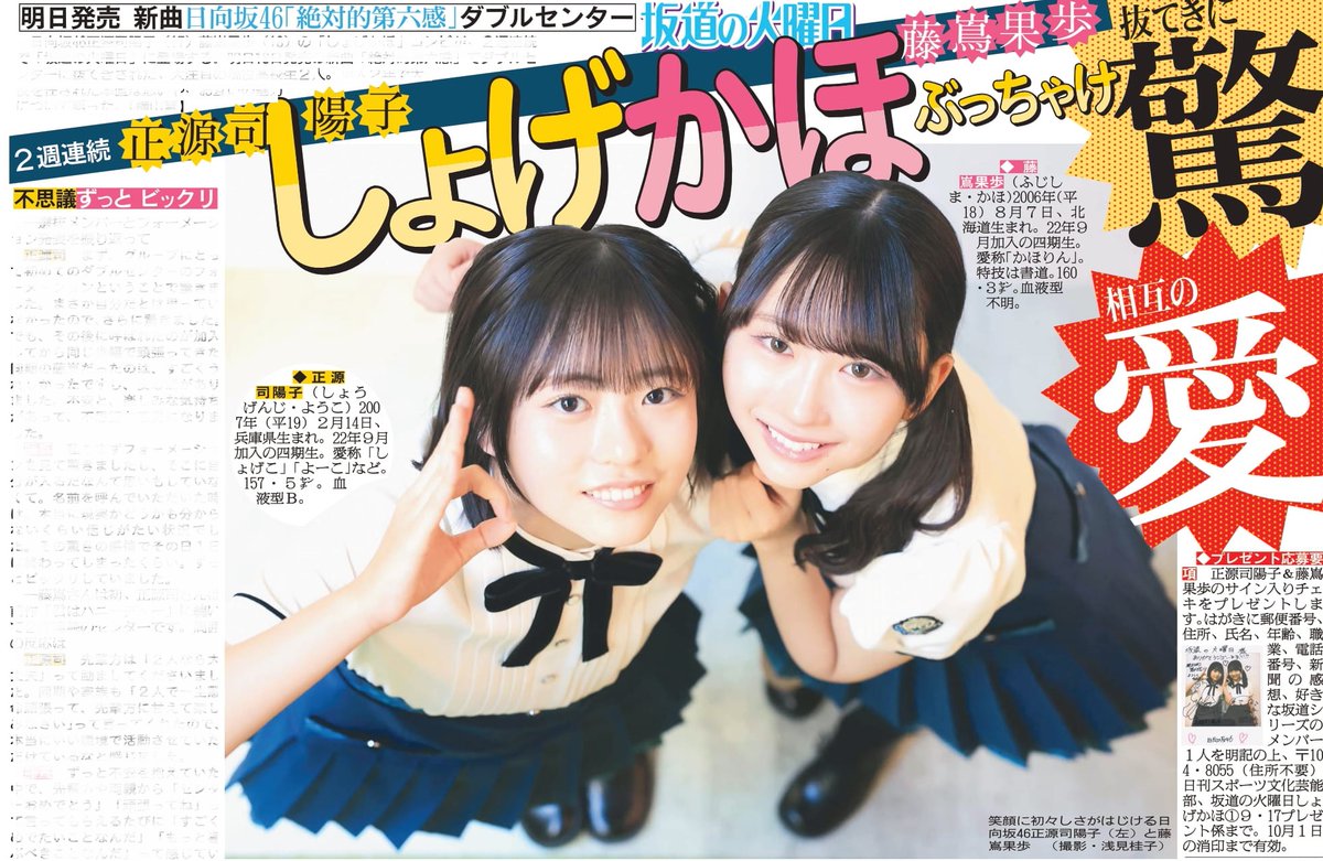 ぴ*こ様 正源司陽子　藤嶌果歩まとめ売り他 画像・写真 | 互いに「守ってあげたくなる」存在 日向坂46正源司陽子