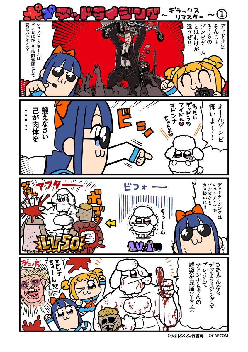 DeadRising_JP's tweet image. ☠️◤ポプデッドライジング◢☠️
「ポプ子」と「ピピ美」がデッドラの世界で大暴れ！？

第1話
「マドンナ🐩覚醒」

#ポプテピピック #デッドラ #DRDR