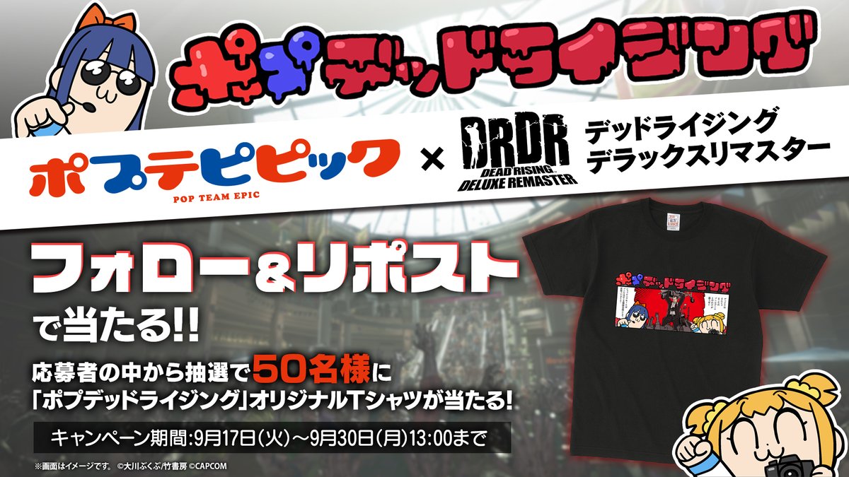 DeadRising_JP's tweet image. 『デッドライジング デラックスリマスター』
発売直前記念キャンぺーン開催！

本投稿をリポストして、「ポプデッドライジング」Ｔシャツを当てよう！

応募方法
①本アカウントをフォロー
②本ポストをリポストで応募完了！
 📅締切は9月30日(月) 13時

詳細はこちら
capcom-games.com/ja-jp/20240917……