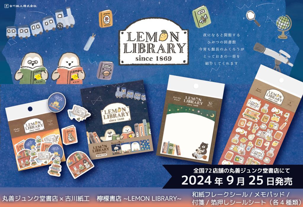 9/25発売】丸善ジュンク堂書店と古川紙工のコラボによるオリジナル