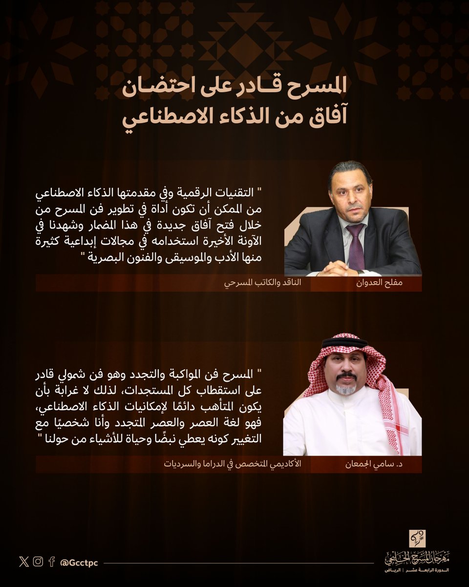 كيف تخدم تقنيات الذكاء الاصطناعي المسرح والرؤى الإخراجية؟

#مهرجان_المسرح_الخليجي