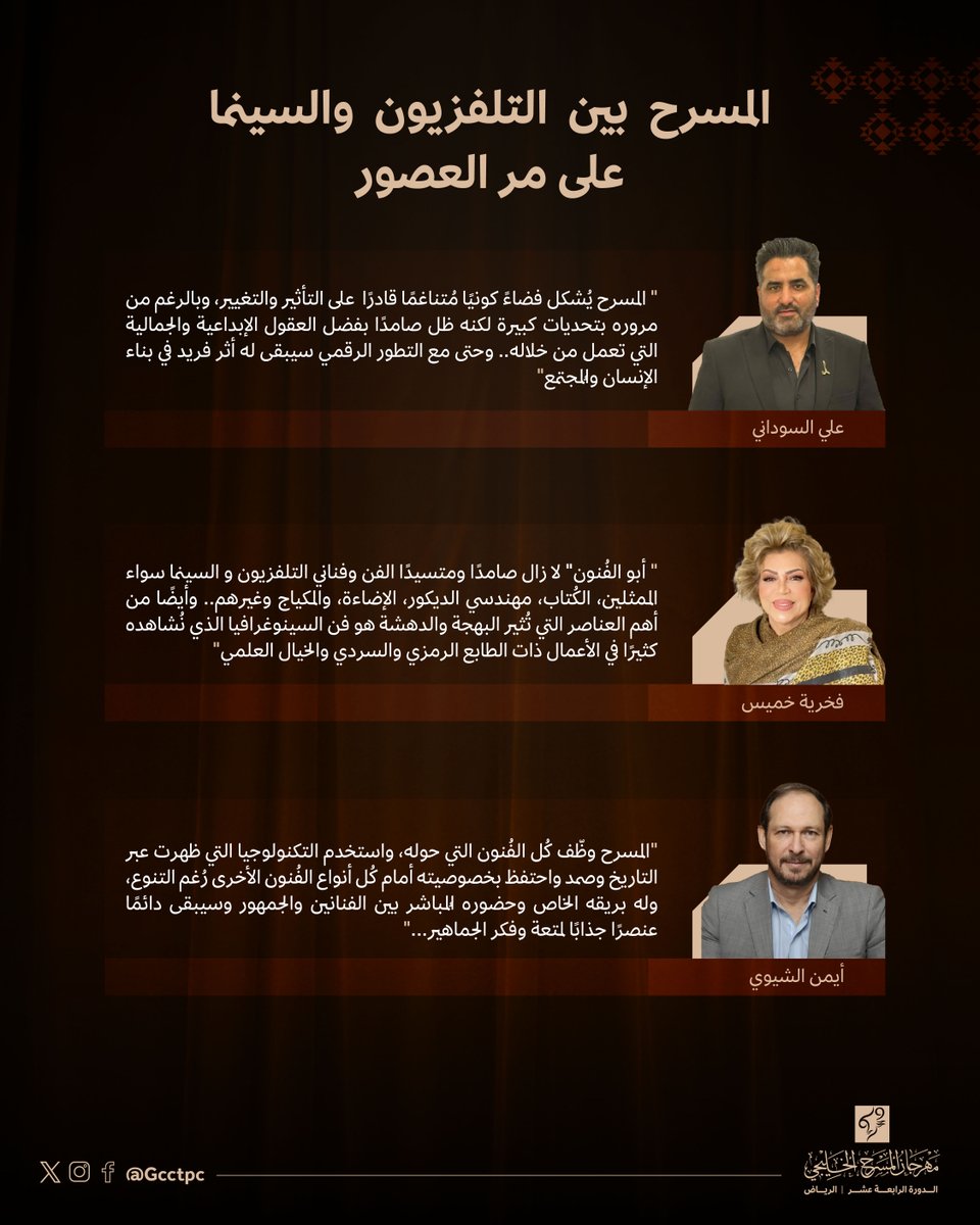 أين هي مكانة المسرح بين أنواع الفُنون الأخرى؟

#مهرجان_المسرح_الخليجي