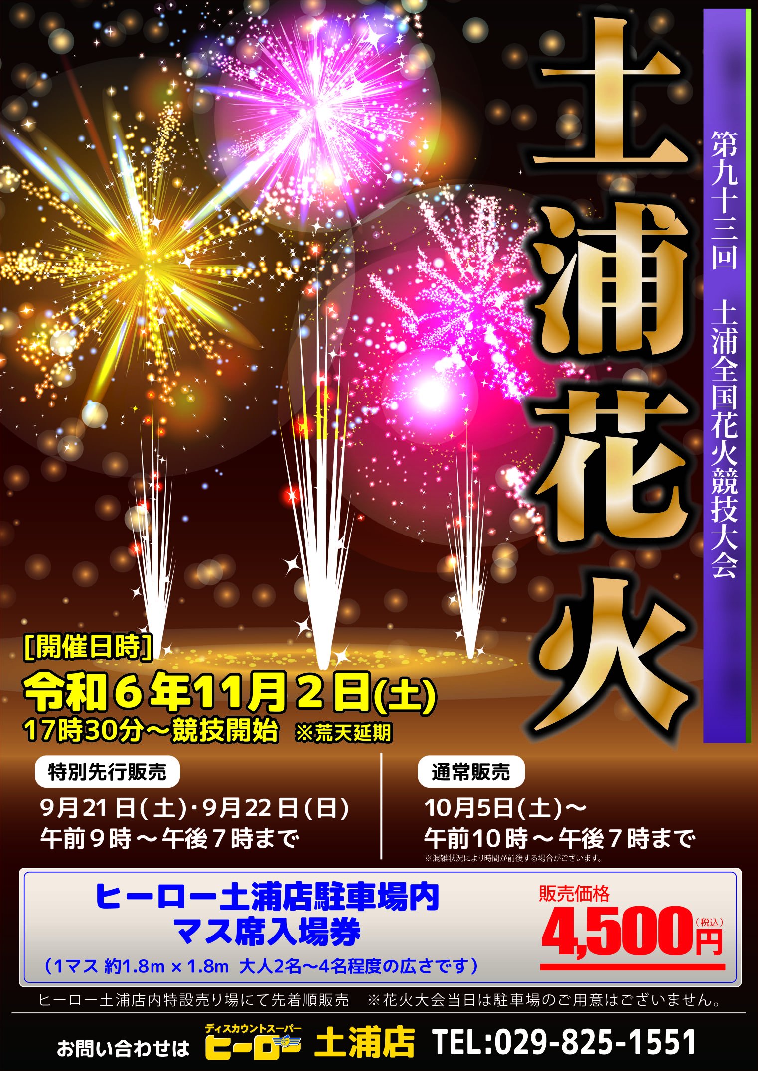 土浦花火大会桟敷席4名分（第93回大会有料観覧席（桟敷席・イス