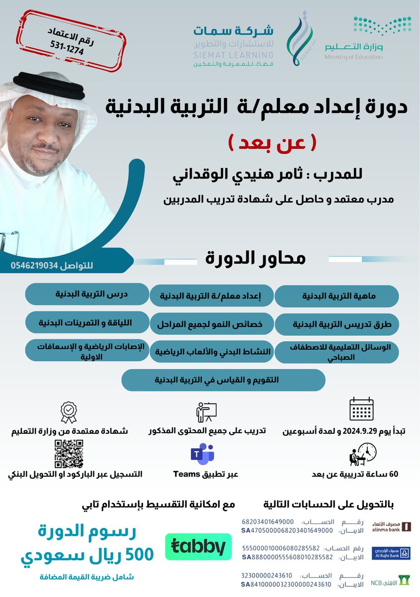 ثامر الوقداني 🅱️ أبـو بُـسَـيْـلَـة (@titodada123) on Twitter photo 🛑دورة إعداد معلم/ة التربية البدنية(عن بُعد)
🔵شهادة معتمدة(وزارة التعليم)
📆29/9/2024 م
🕕 6مساءً
💸 500ريال(تقسيط تابي)
🎙ثامر الوقداني أبـو بُـسَـيْـلَـة
🟢رابط التسجيل🔽
salla.sa/siematstore.co…
⚫️التسجيل حتى بداية الدورة
🟠للتواصل⬅️0546129034
<a href="/BadaniaSaudi/">التربية البدنية والدفاع عن النفس</a> <a href="/PESDVT/">فريق التربية البدنية والدفاع عن النفس التطوعي</a> 🛑دورة إعداد معلم/ة التربية البدنية(عن بُعد)
🔵شهادة معتمدة(وزارة التعليم)
📆29/9/2024 م
🕕 6مساءً
💸 500ريال(تقسيط تابي)
🎙ثامر الوقداني أبـو بُـسَـيْـلَـة
🟢رابط التسجيل🔽
salla.sa/siematstore.co…
⚫️التسجيل حتى بداية الدورة
🟠للتواصل⬅️0546129034
<a href="/BadaniaSaudi/">التربية البدنية والدفاع عن النفس</a> <a href="/PESDVT/">فريق التربية البدنية والدفاع عن النفس التطوعي</a>