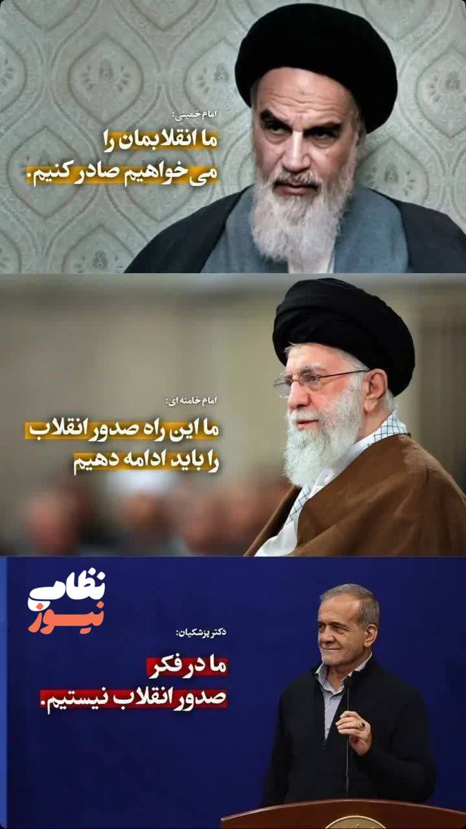 آقای پزشکیان ما با آمریکایی که بزرگترین مشکل و ترسش دین ماست دست دوستی نمیدیم :)