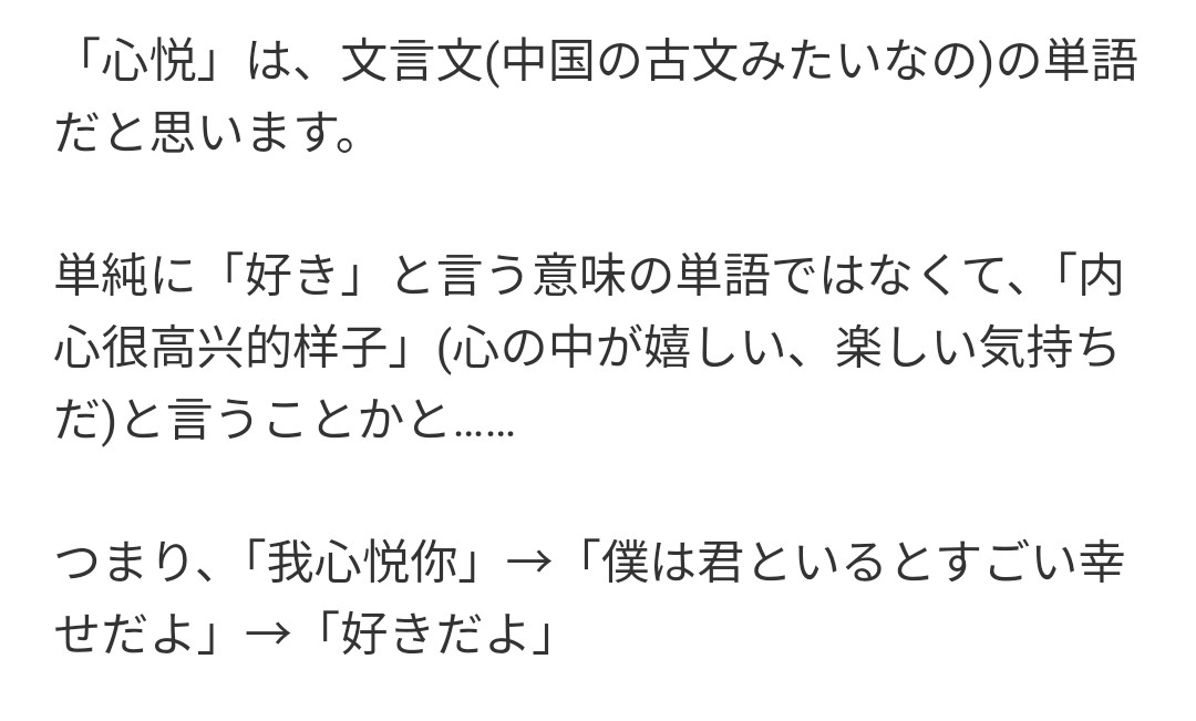miravois's tweet photo. @kitakaze_g 失礼します🙇🏻‍♀️
豆知識かどうか分りませんが、中国の作品ではお二人の間「心悦シンユエ」を使うことが多いです。「喜欢」は少々直接すぎて、言葉としても現代的な印象があります🤔
「我心悦于你」は自分をより低い立場に置き、相手は素晴らしい人の故にご一緒している時は嬉しい、という印象があります☺️ https://t.co/bpniKm14pb