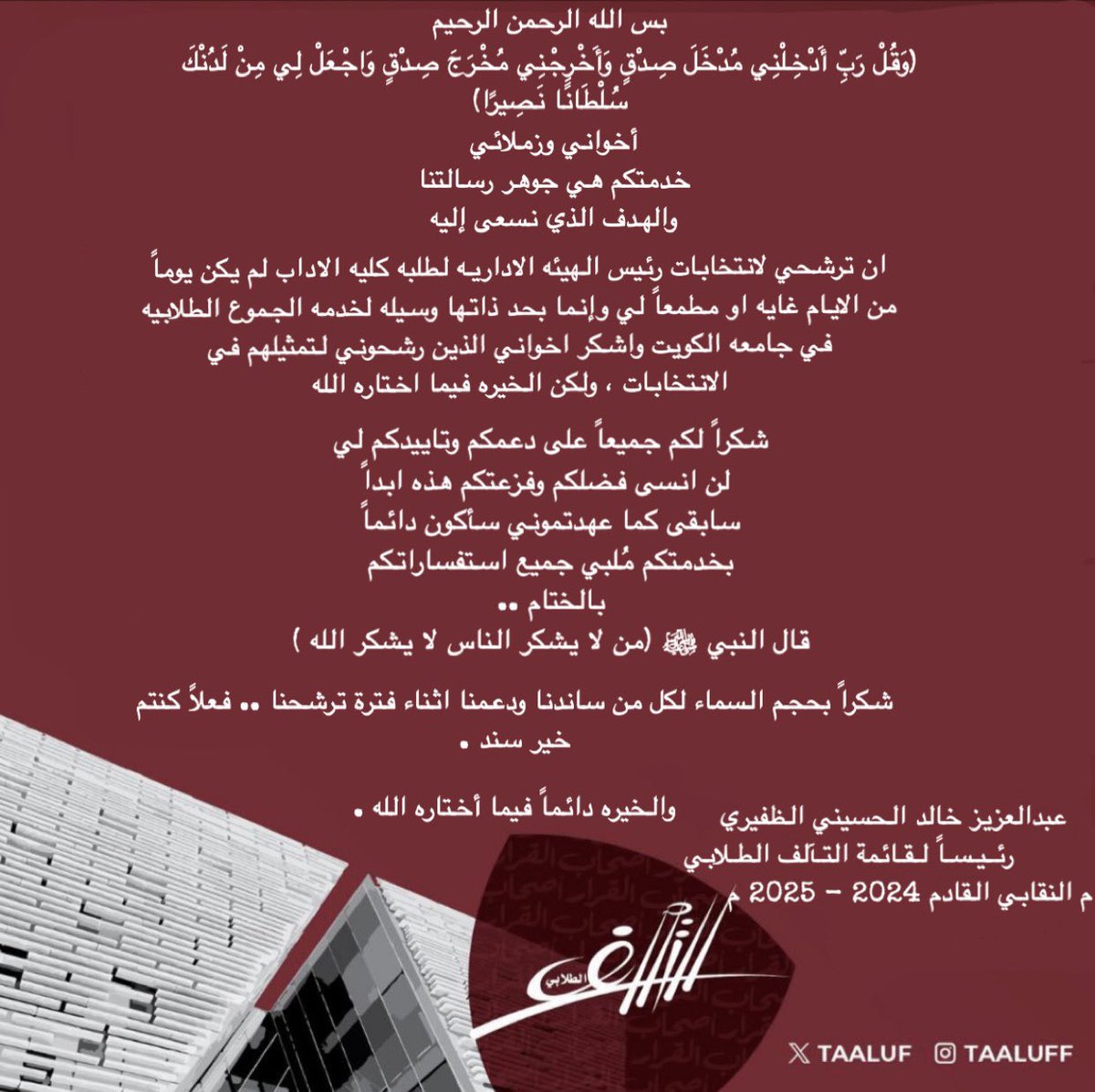 بيان . 
عبدالعزيز خالد الحسيني الظفيري
للعام النقابي2025-2024 
#Taaluf