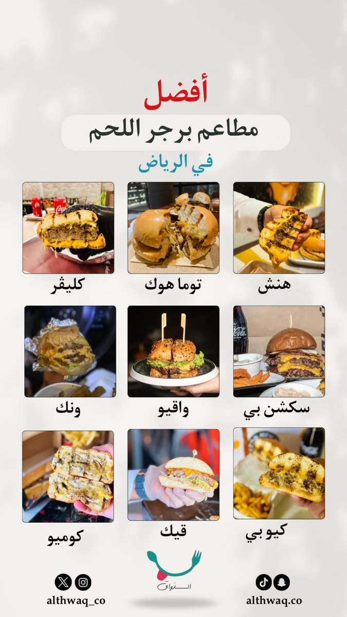 خلونا نشوف وش أفضل مطاعم برجر اللحم بالرياض
**القائمة من تجارب شخصية
وانتم وش يعجبكم؟