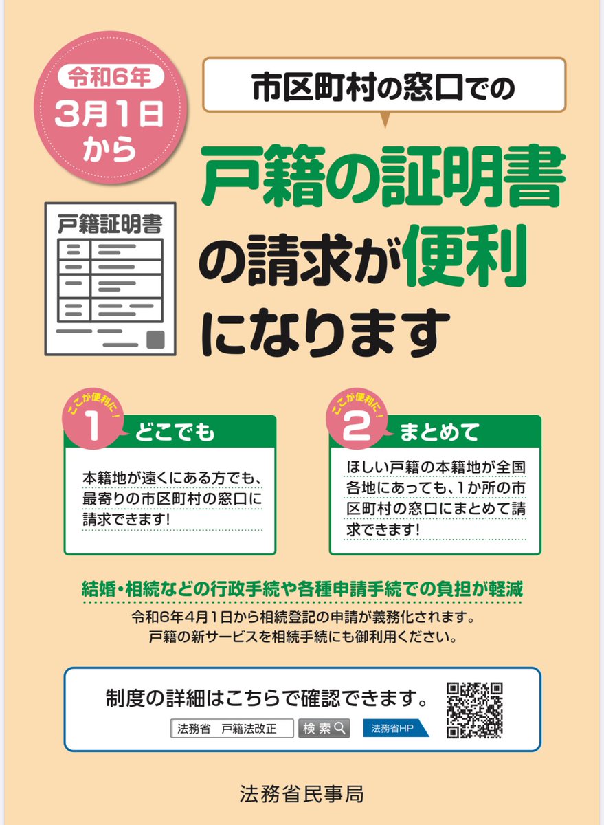 TOwebMNP's tweet image. これ知らない人いるんじゃないかな？
最近よく使う、戸籍謄本。
自分の本籍地にいちいち行かないとだめだったじゃないですか？
でもね、令和6年3月から全国どこでも取得できるって！最高じゃないか！
マイナンバーなくてもいいんだぜ？
MNPもはかどるなー😊