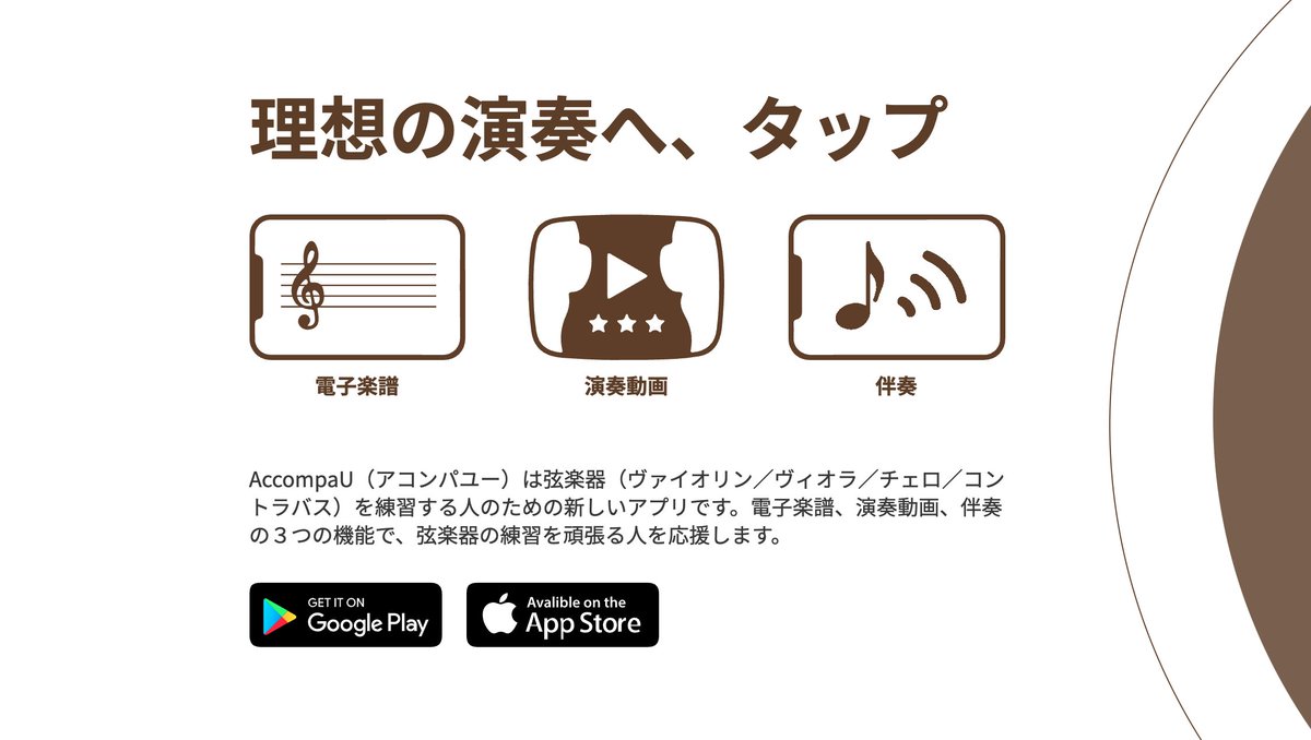 info_accompau's tweet photo. ／
理想の演奏へ､タップ🎻
＼

弦楽器演奏支援アプリ📱
　≪AccompaU≫ をリリースしました！
※accompany you("あなたの伴奏をする"からの造語)

楽譜･動画･伴奏の３つの機能で弦楽器を頑張る人を応援します！

App Store ▶︎ https://t.co/RPftRcrusj https://t.co/hb8P6okyNL