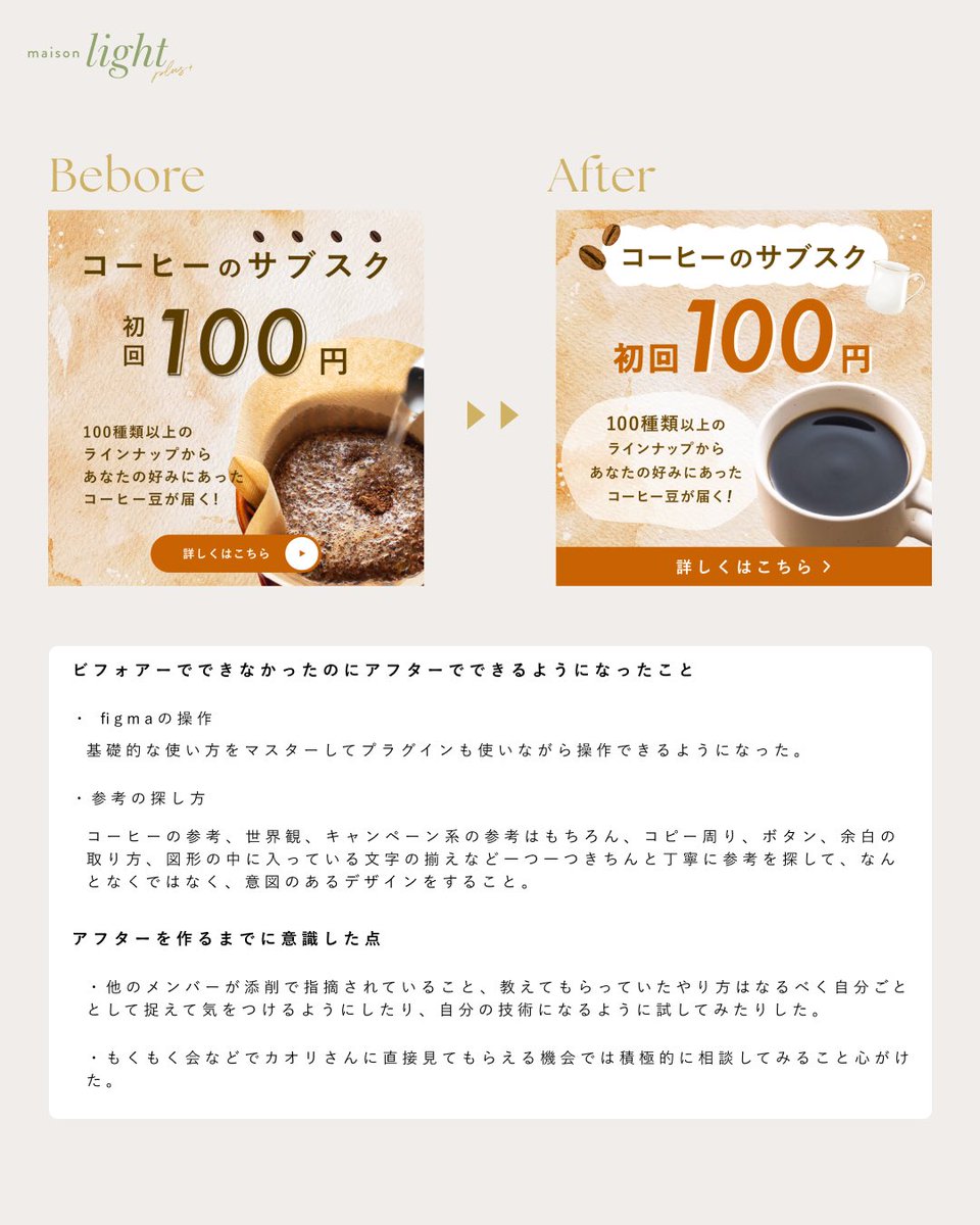 Work1:コーヒーのサブスク☕️
こんなに一つのバナーに長い時間かけて向き合ったことはなかった…！
カオリさん（<a href="/cam_0922/">KAORI</a> ）から教えてもらったことを漏れなく全部吸収してシンプルでわかりやすい、洗練された素敵なデザイン作れるようになりたい🥺！
#メゾンライト #maisonlight
