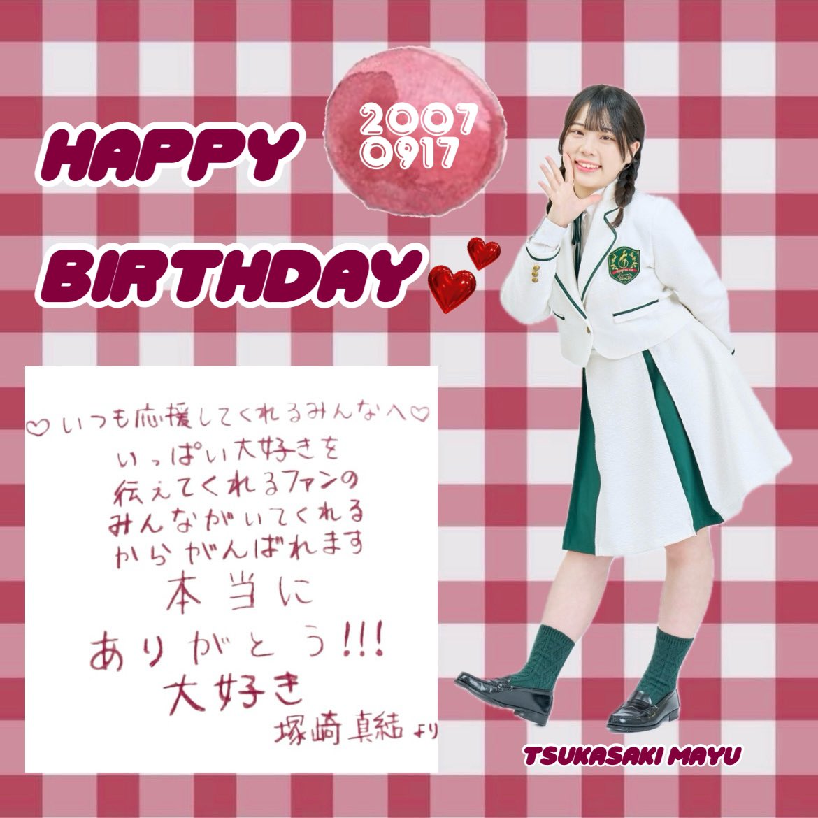 ほくりくアイドル部 (@hokuriku_idolbu) on Twitter photo ⋱ Happy Birthday 🗻 ⋰
本日9月17日は
里山からアイドル界におりてきた元気娘
つかさきの(<a href="/tsukasaki_0917/">塚崎 真結🗻ほくりくアイドル部</a> )の誕生日🎂❤️
素敵な1年になりますように🌈
#塚崎真結
#HappyBirthday
#ほくりくアイドル部 ⋱ Happy Birthday 🗻 ⋰
本日9月17日は
里山からアイドル界におりてきた元気娘
つかさきの(<a href="/tsukasaki_0917/">塚崎 真結🗻ほくりくアイドル部</a> )の誕生日🎂❤️
素敵な1年になりますように🌈
#塚崎真結
#HappyBirthday
#ほくりくアイドル部