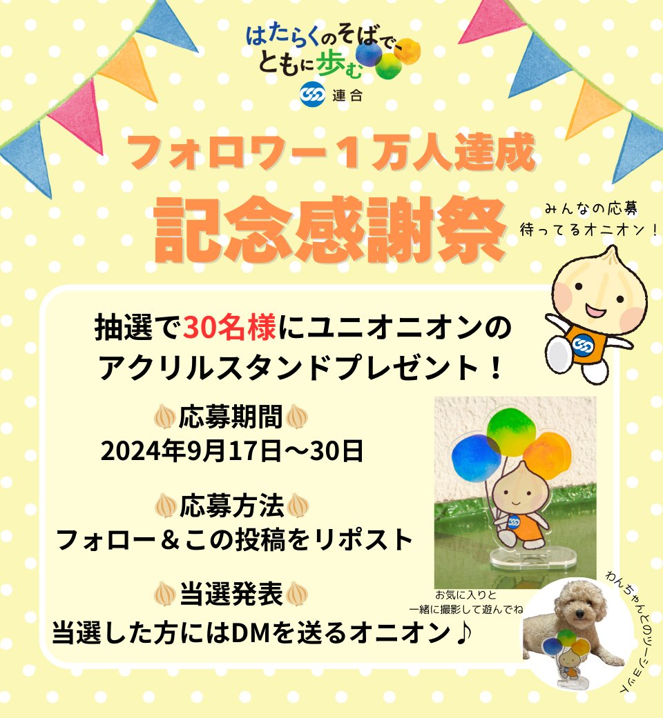【㊗フォロワー１万人達成感謝祭！】

いつもユニオニオンを応援してくれてありがとオニオン🥰
フォロー＆この投稿をリポストしてくれた人のなかから抽選で、30名様にユニオニオンのアクリルスタンドをプレゼントするよ🧅

応募期限は今日から９月末まで！
みんなの応募、待ってるオニオン☺️✨