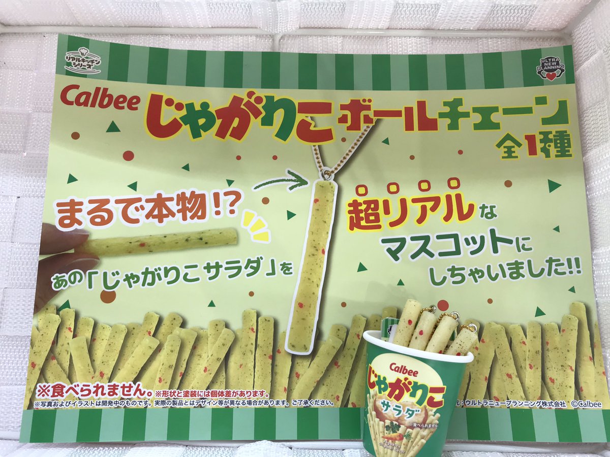 ⭐️新景品⭐️】 『リアルキッチンシリーズ じゃがりこボールチェーン