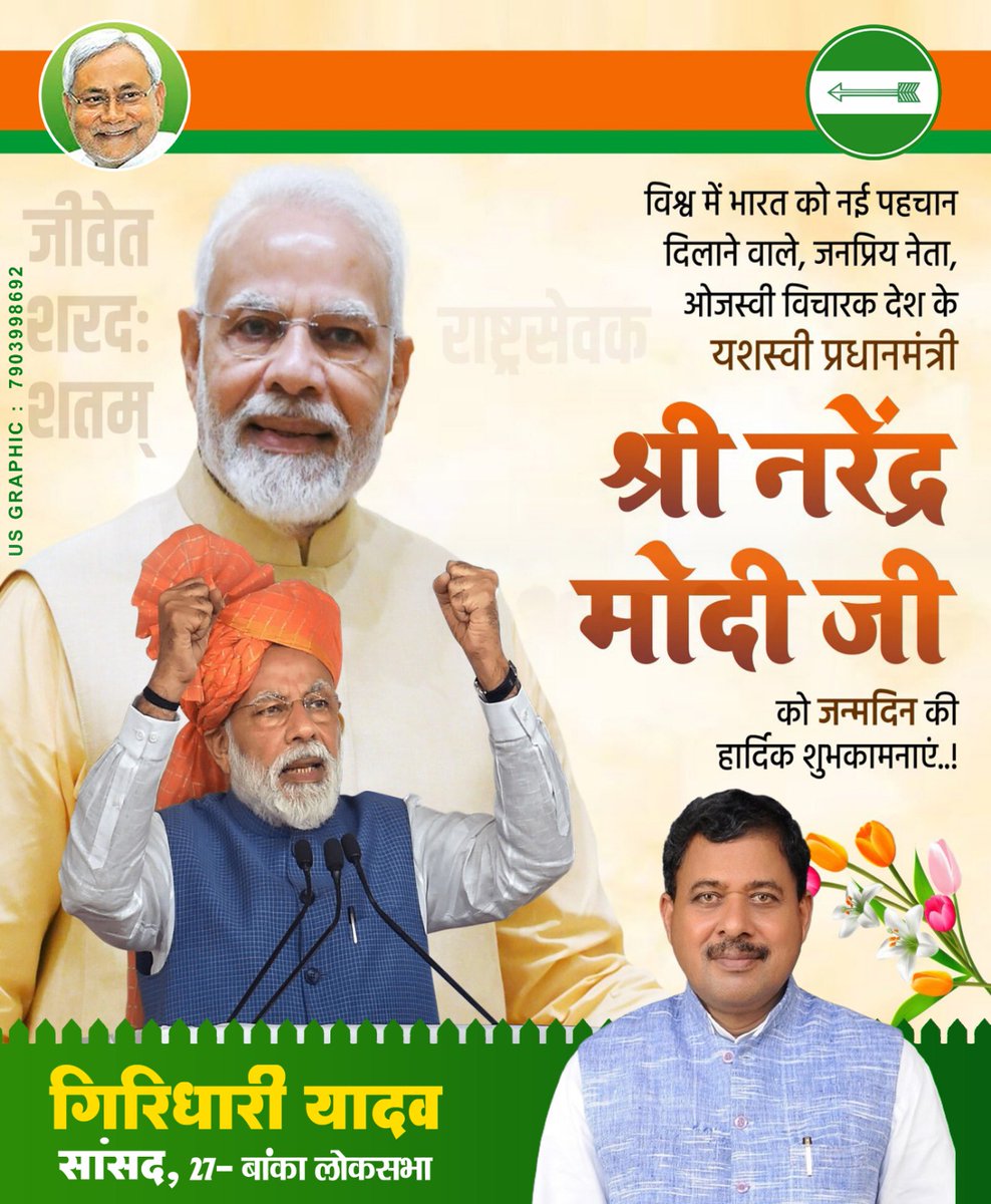 देश के यशस्वी मा. प्रधानमंत्री आदरणीय श्री नरेंद्र मोदी जी को जन्मदिन की हार्दिक शुभकामनाएँ!
आपके स्वस्थ और दीर्घायु जीवन की कामना करता हूं।