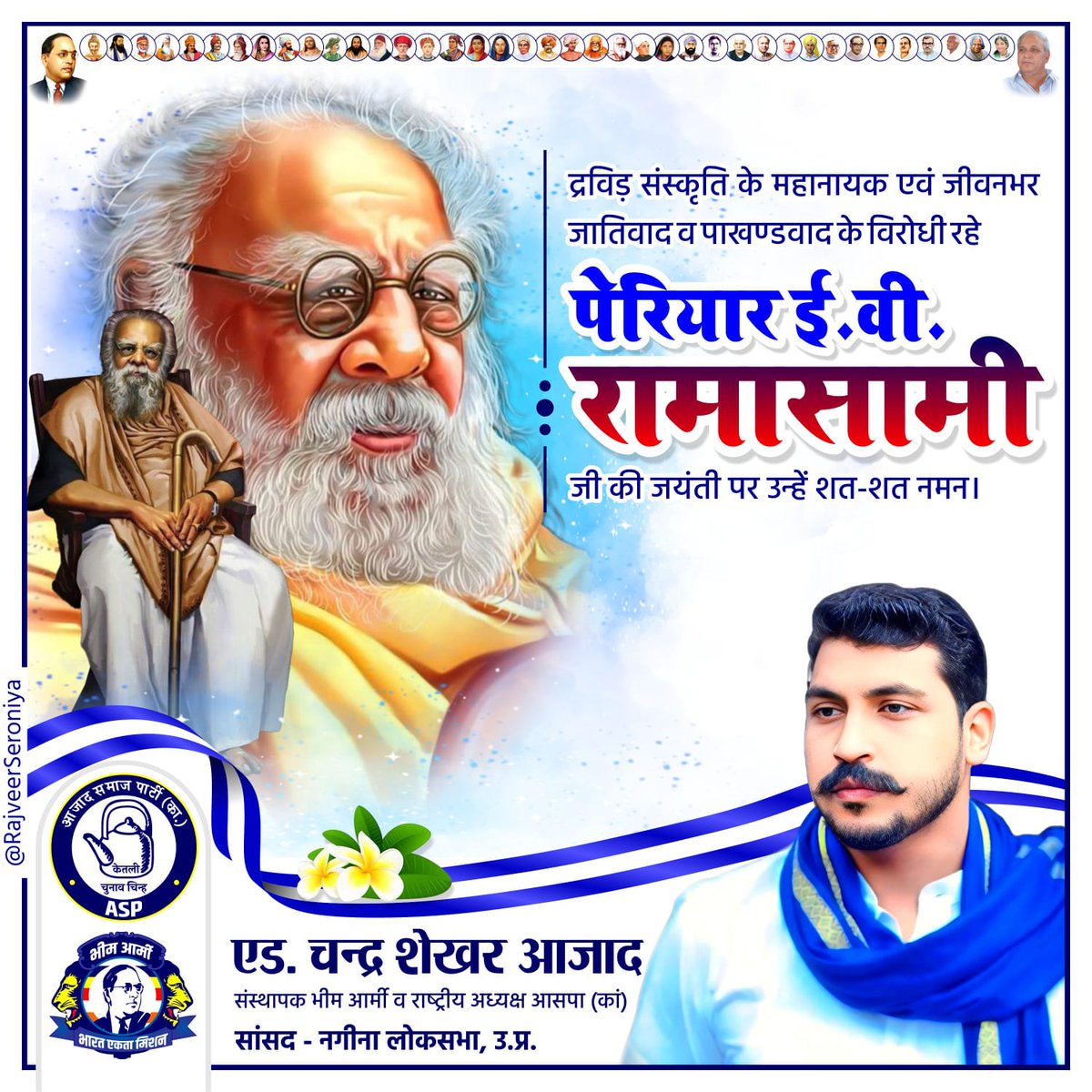 Chandra Shekhar Aazad (@bhimarmychief) on Twitter photo рджреНрд░рд╡рд┐рдбрд╝ рд╕рдВрд╕реНрдХреГрддрд┐ рдХреЗ рдорд╣рд╛рдирд╛рдпрдХ рдПрд╡рдВ рдЬреАрд╡рдирднрд░ рдЬрд╛рддрд┐рд╡рд╛рдж рд╡ рдкрд╛рдЦрдгреНрдбрд╡рд╛рдж рдХреЗ рд╡рд┐рд░реЛрдзреА рд░рд╣реЗ рдкреЗрд░рд┐рдпрд╛рд░ рдИ. рд╡реА. рд░рд╛рдорд╛рд╕рд╛рдореА рдЬреА рдХреА рдЬрдпрдВрддреА рдкрд░ рдЙрдиреНрд╣реЗрдВ рд╢рдд-рд╢рдд рдирдордиред рджреНрд░рд╡рд┐рдбрд╝ рд╕рдВрд╕реНрдХреГрддрд┐ рдХреЗ рдорд╣рд╛рдирд╛рдпрдХ рдПрд╡рдВ рдЬреАрд╡рдирднрд░ рдЬрд╛рддрд┐рд╡рд╛рдж рд╡ рдкрд╛рдЦрдгреНрдбрд╡рд╛рдж рдХреЗ рд╡рд┐рд░реЛрдзреА рд░рд╣реЗ рдкреЗрд░рд┐рдпрд╛рд░ рдИ. рд╡реА. рд░рд╛рдорд╛рд╕рд╛рдореА рдЬреА рдХреА рдЬрдпрдВрддреА рдкрд░ рдЙрдиреНрд╣реЗрдВ рд╢рдд-рд╢рдд рдирдордиред