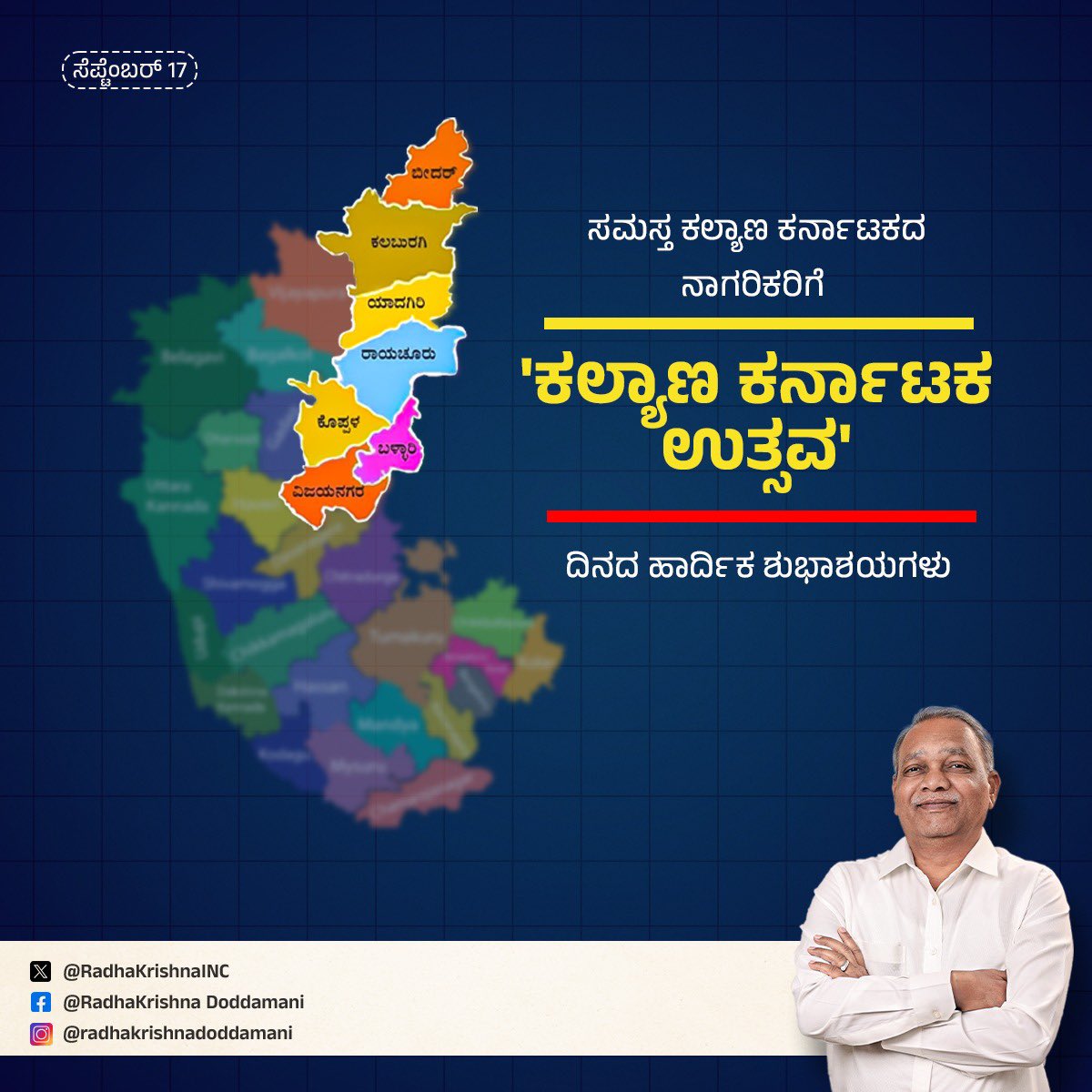 ಕಲ್ಯಾಣ ಕರ್ನಾಟಕ ನಾಡಿನ ಸಮಸ್ತ ಜನತೆಗೆ ಕಲ್ಯಾಣ ಕರ್ನಾಟಕ ಉತ್ಸವದ ಶುಭಾಶಯಗಳು.

ಭಾರತದ ಒಕ್ಕೂಟಕ್ಕೆ ನಮ್ಮ ಭಾಗವನ್ನು ಸೇರಿಸುವ ನಿಟ್ಟಿನಲ್ಲಿ ನಡೆಸಿದ ವಿಮೋಚನಾ ಹೋರಾಟದಲ್ಲಿ ತ್ಯಾಗ, ಬಲಿದಾನ ಮಾಡಿದ ಎಲ್ಲಾ ಸ್ವಾತಂತ್ರ್ಯ ಹೋರಾಟಗಾರರಿಗೆ ಗೌರವ ನಮನಗಳನ್ನು ಸಲ್ಲಿಸುತ್ತೇನೆ.
