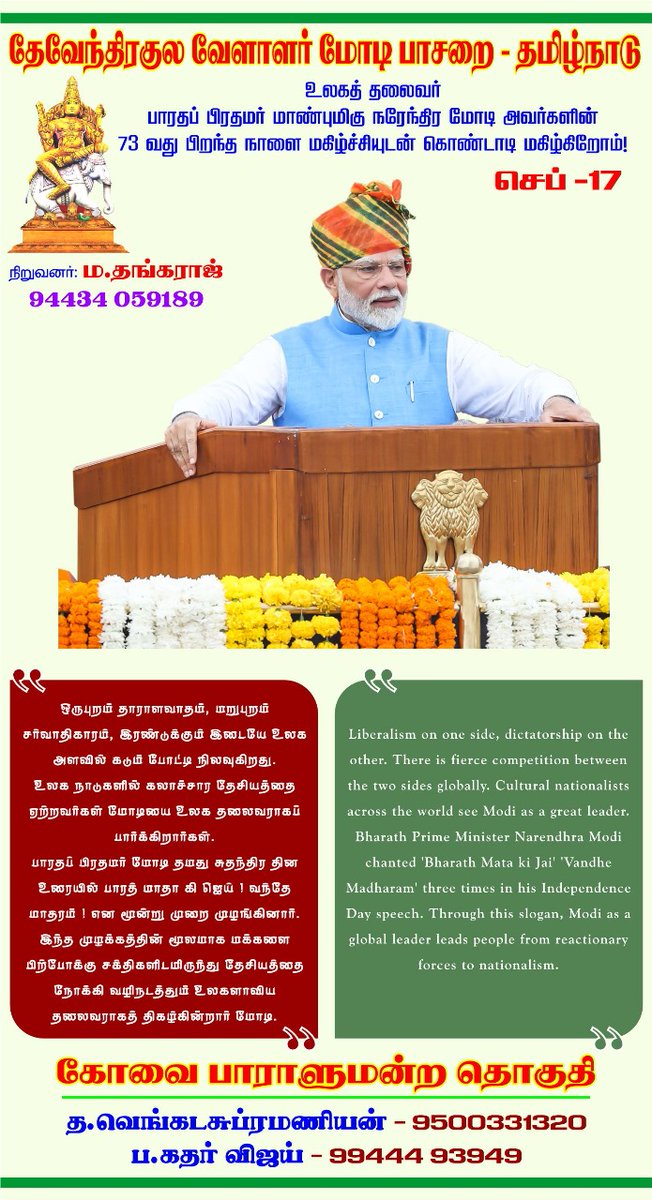 உலகத் தலைவர் 
பாரதப்பிரதமர் நரேந்திர மோடி ஜி அவர்களின்
பிறந்த நாளை கொண்டாடுவோம்..

தேவேந்திரகுல வேளாளர்
மோடி பாசறை.தமிழ்நாடு.
<a href="/sgurumurthy/">S Gurumurthy</a>
<a href="/DKV_IT_WING_Ofl/">DKVITWING</a> 
<a href="/DKV_ModiPasarai/">DKV_Modi Pasarai Tamilnadu</a> <a href="/BJP4TamilNadu/">BJP Tamilnadu</a> <a href="/AnanthAyyasamy/">Ananthan Ayyasamy</a> 
@