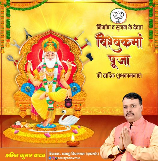 amityadavmla's tweet photo. वास्तुकला के देव और कलात्मक रचनाओं में सर्वश्रेष्ठ भगवान श्री विश्वकर्मा जयंती की हार्दिक शुभकामनाएं..
विश्वकर्मा भगवान आपकी सारी मनोकामनाएं पूर्ण करें..
#viswakarmapooja #barkathavidhansabha #बरकट्ठा_मेरा_परिवार https://t.co/Ej6rW9e76N