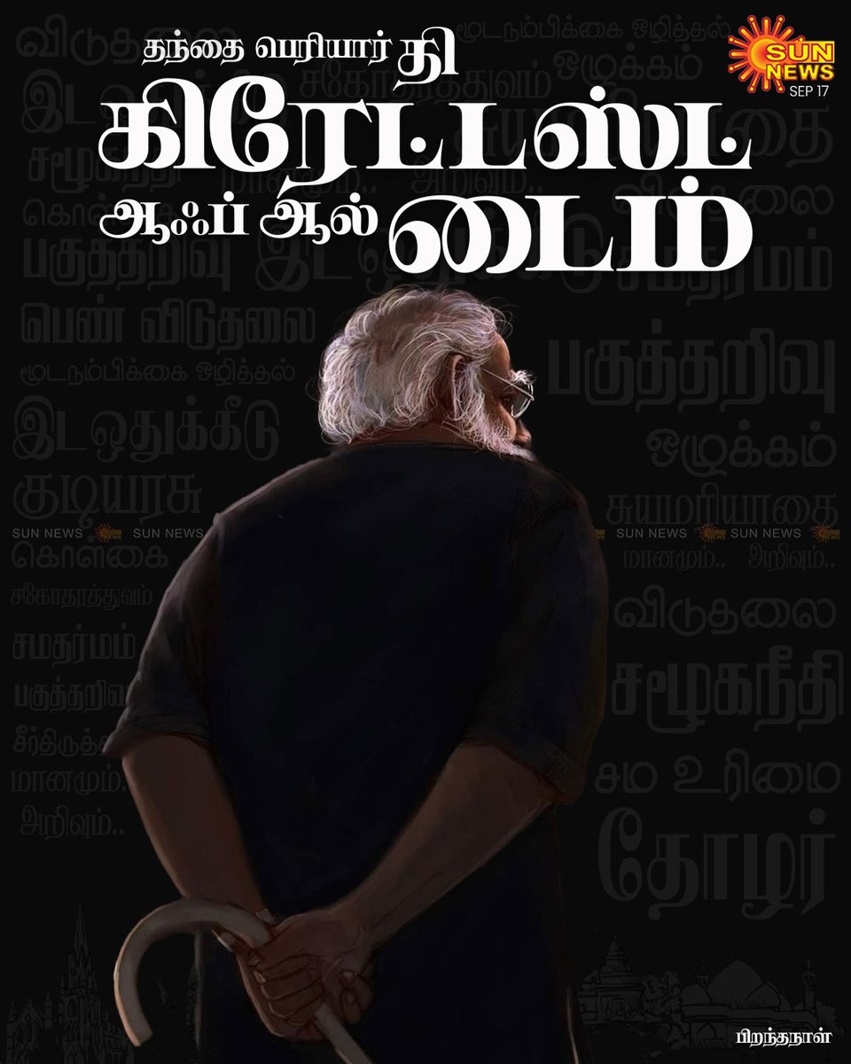 தந்தை பெரியாரின் 146வது பிறந்தநாள் இன்று!

#SunNews | #பெரியார் | #HBDThanthaiPeriyar | #சமூகநீதிநாள்