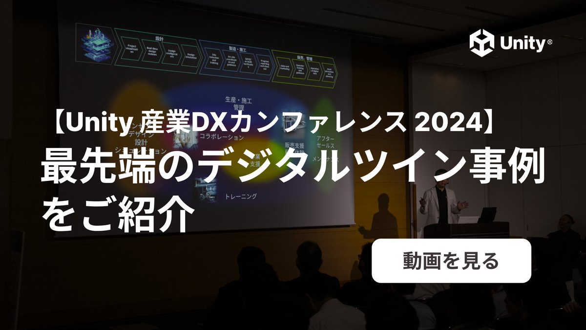 unity_japan's tweet image. 🏗️各産業分野でのUnityの活用事例を紹介した『Unity 産業DXカンファレンス 2024』の講演動画12本をすべて公開しました。デジタルツインを実現するためのUnityの活躍を知りたい方は、ぜひご視聴ください。#UnitySangyoDX #UnityJapan

📢動画の再生リストはこちらyoutube.com/playlist?list=…