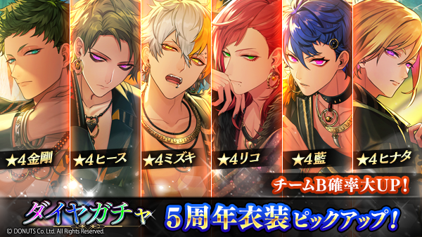 ☆5周年ガチャチームBピックアップ確率大UP中！ 期間：2024/9/28(土