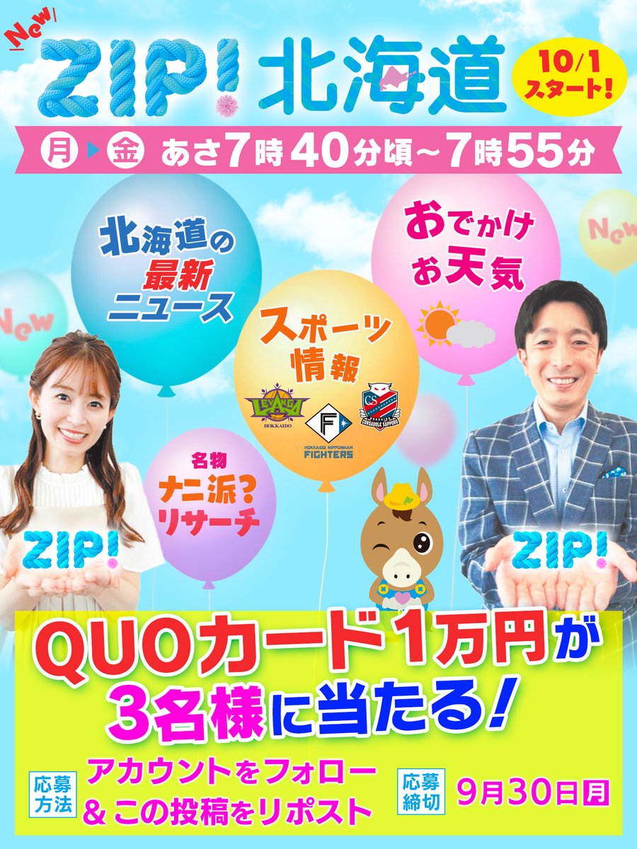 🎁#QUOカード 1万円 #当たる ‼️ ＼ 10/1(火)から 『ZIP！北海道』(朝7