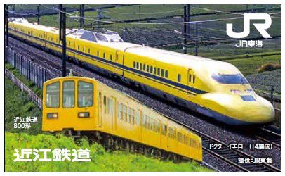 イエローコラボがついに！？ 「ドクターイエロー（T4編成）✖️近江