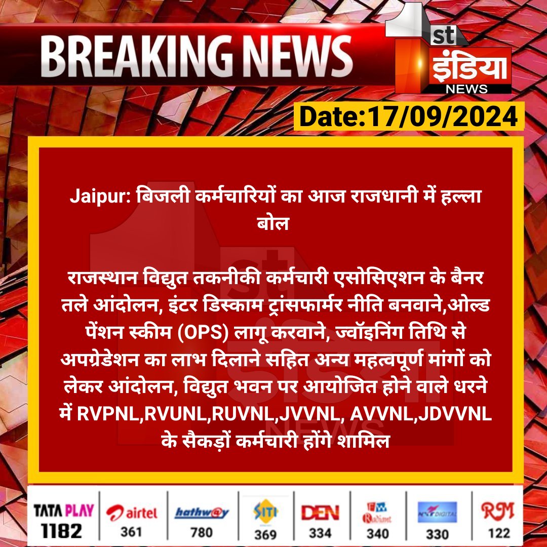#Jaipur: बिजली कर्मचारियों का आज राजधानी में हल्ला बोल 

राजस्थान विद्युत तकनीकी कर्मचारी एसोसिएशन के बैनर तले आंदोलन, इंटर डिस्काम ट्रांसफार्मर नीति बनवाने...

#RajasthanWithFirstIndia <a href="/RajGovOfficial/">Government of Rajasthan</a> <a href="/ml_vikas/">vikas sharma</a>