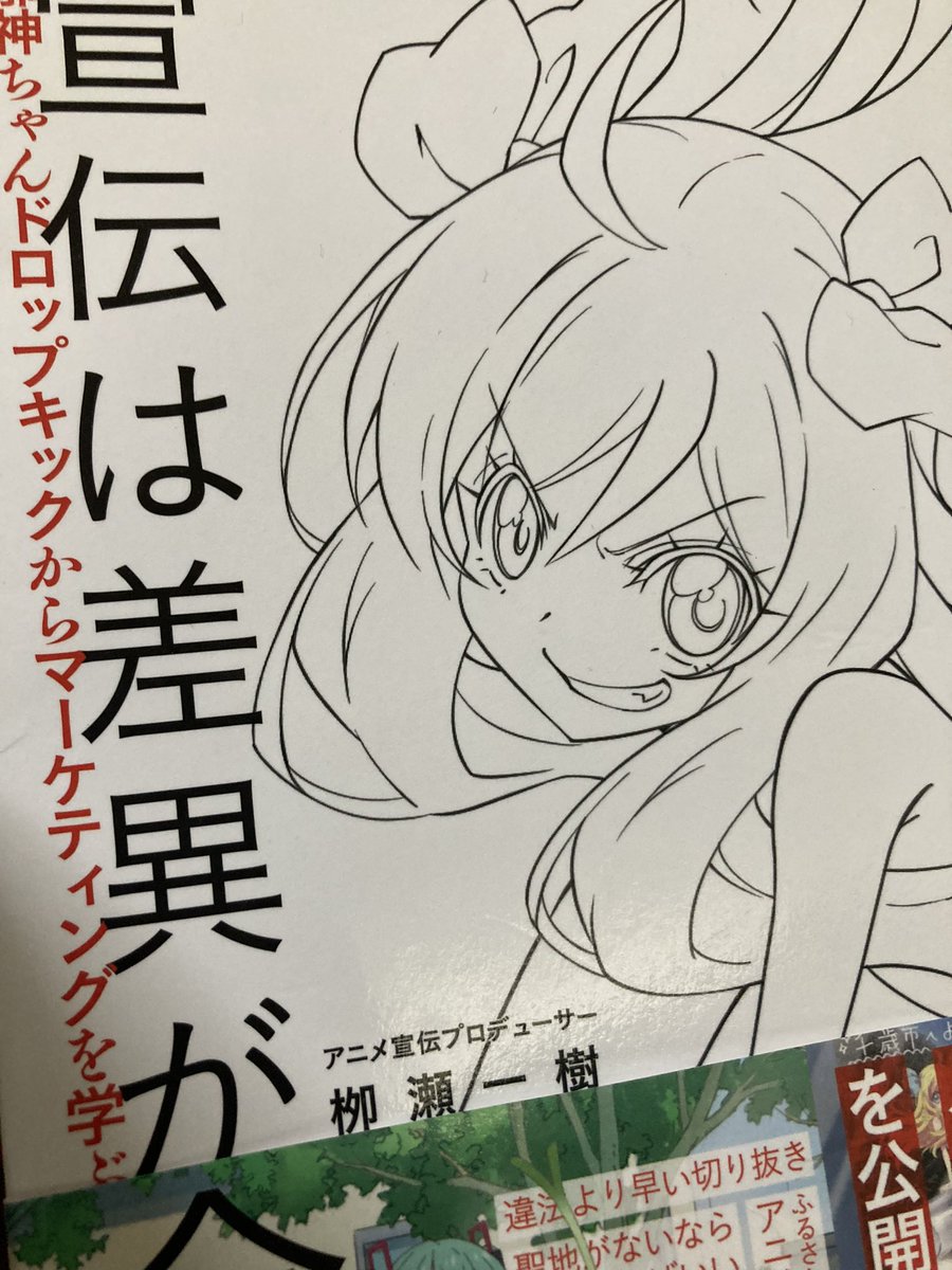 #邪神ちゃんマーケティング
 
Twitterで回ってきたので買って読んだ!めちゃくちゃ面白かったし勉強になって積極的に考え方自分でもやってみようって思ってたんだけど「おわりに」に書かれていた奥様への告白に9割ぐらい持って行かれた。(添付画像には載せてないです)
まぁ勝ってるならいいか.... 