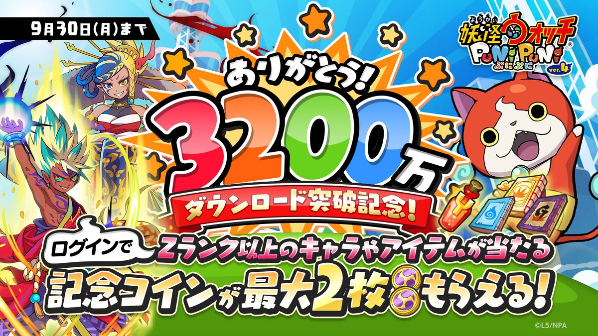 キャンペーン情報】 『妖怪ウォッチ ぷにぷに』が3,200万ダウンロードを突破！ これを記念して、Zランク以上のキャラやアイテムが当たる特別なコイン「 おまつりコイン・3200万」を最大2枚プレゼント！ ログインで受け取れるからお忘れなく！詳細はゲーム内をチェックして ...