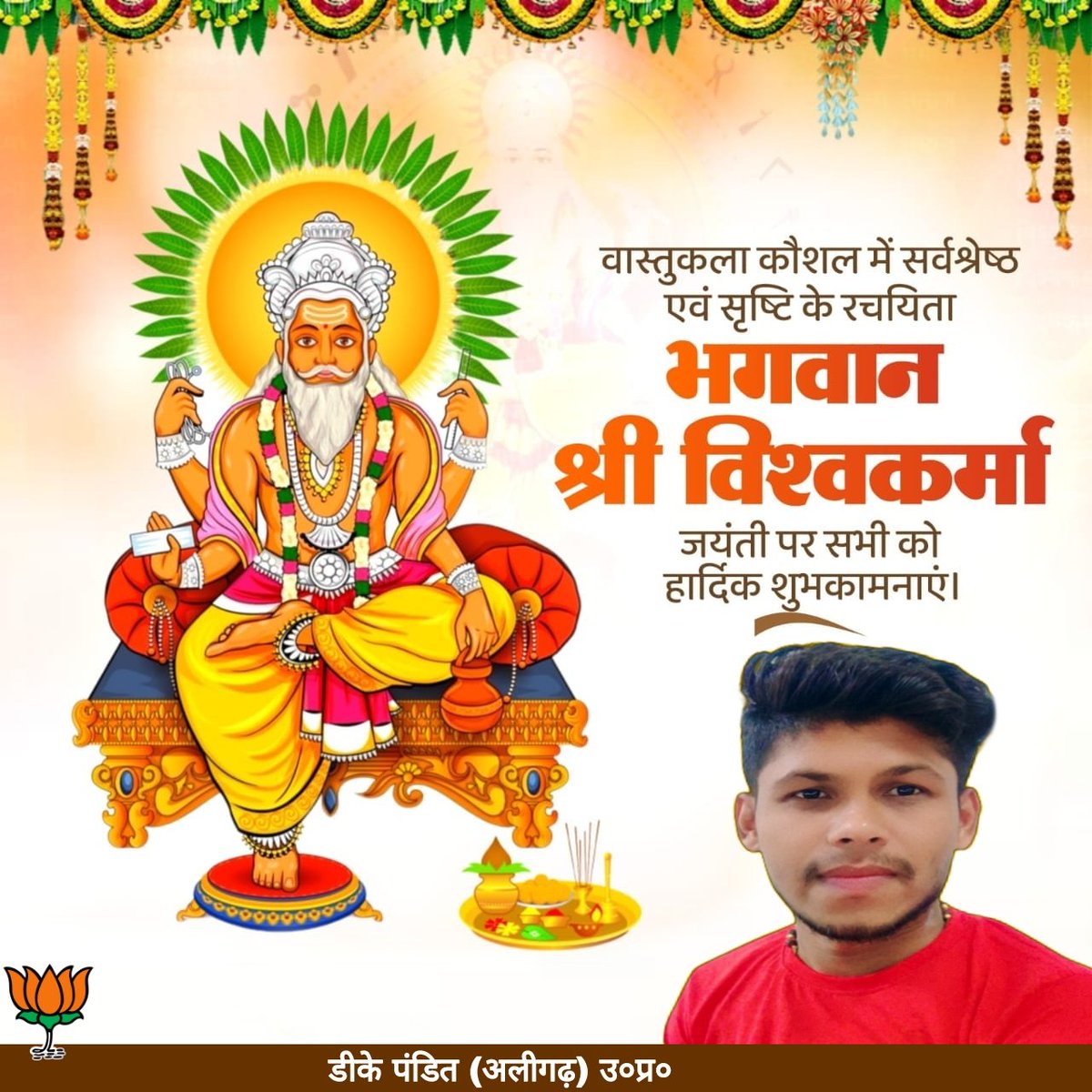 pandit6_dk's tweet photo. निर्माण एवं शिल्प के देवता भगवान #विश्वकर्मा की जयंती के पावन अवसर पर आप सभी को 'विश्वकर्मा पूजा' की हार्दिक शुभकामनाएं। https://t.co/teWkEjk9dt