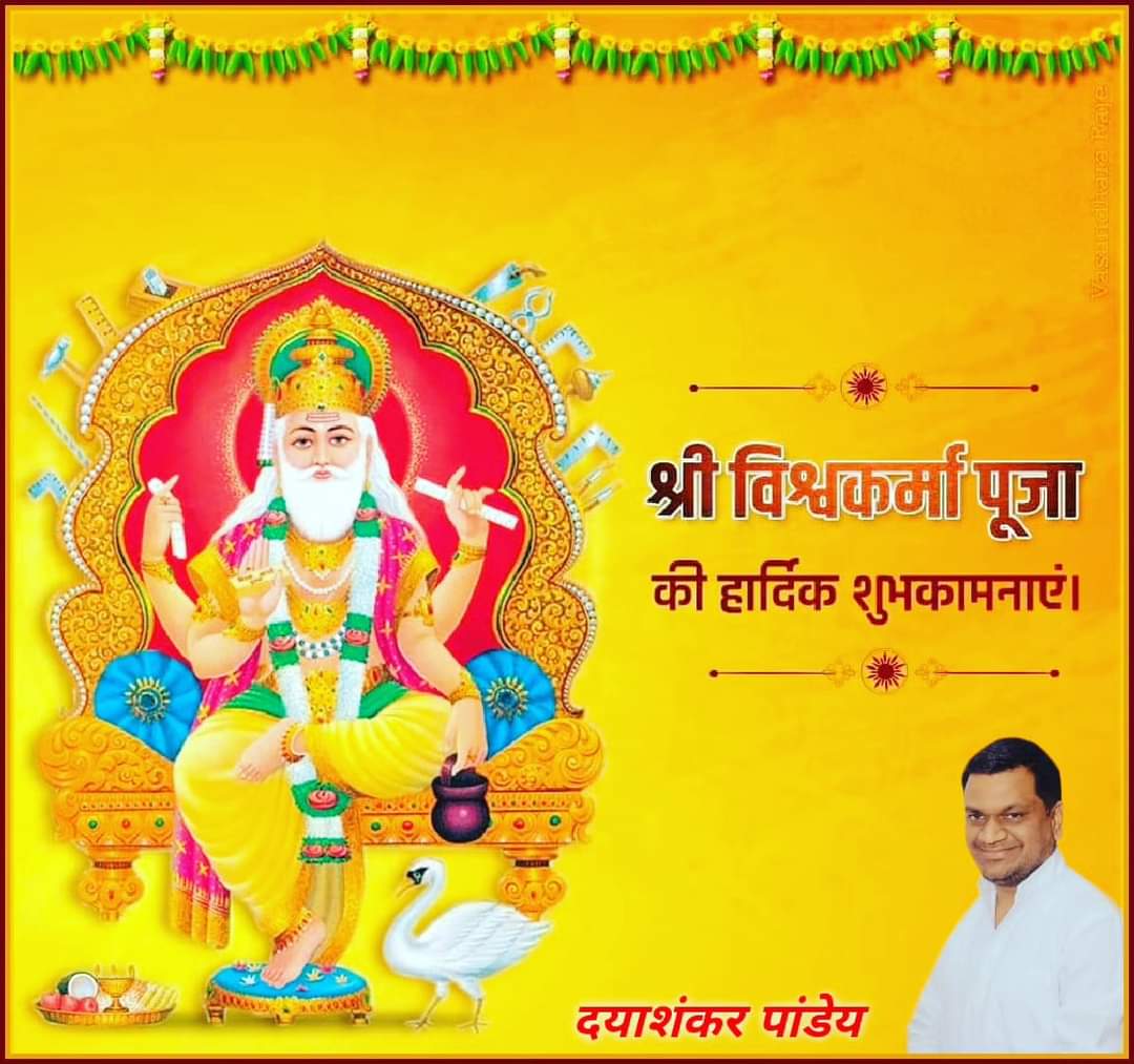 ShankerPandey5's tweet photo. नमो विश्वविहाराय नमो विश्वविहारिणे ।
 नमो विश्वविधाताय नमस्ते विश्वकर्मणे ॥ 

सृष्टिकर्ता, शिल्प कलाधिपति, तकनीकी व  विज्ञान के जनक भगवान विश्वकर्मा जयंती की सभी को हार्दिक शुभकामनाएं।

#विश्वकर्मा_पूजा
#VishwakarmaPuja2024 https://t.co/whUtTcVsSq