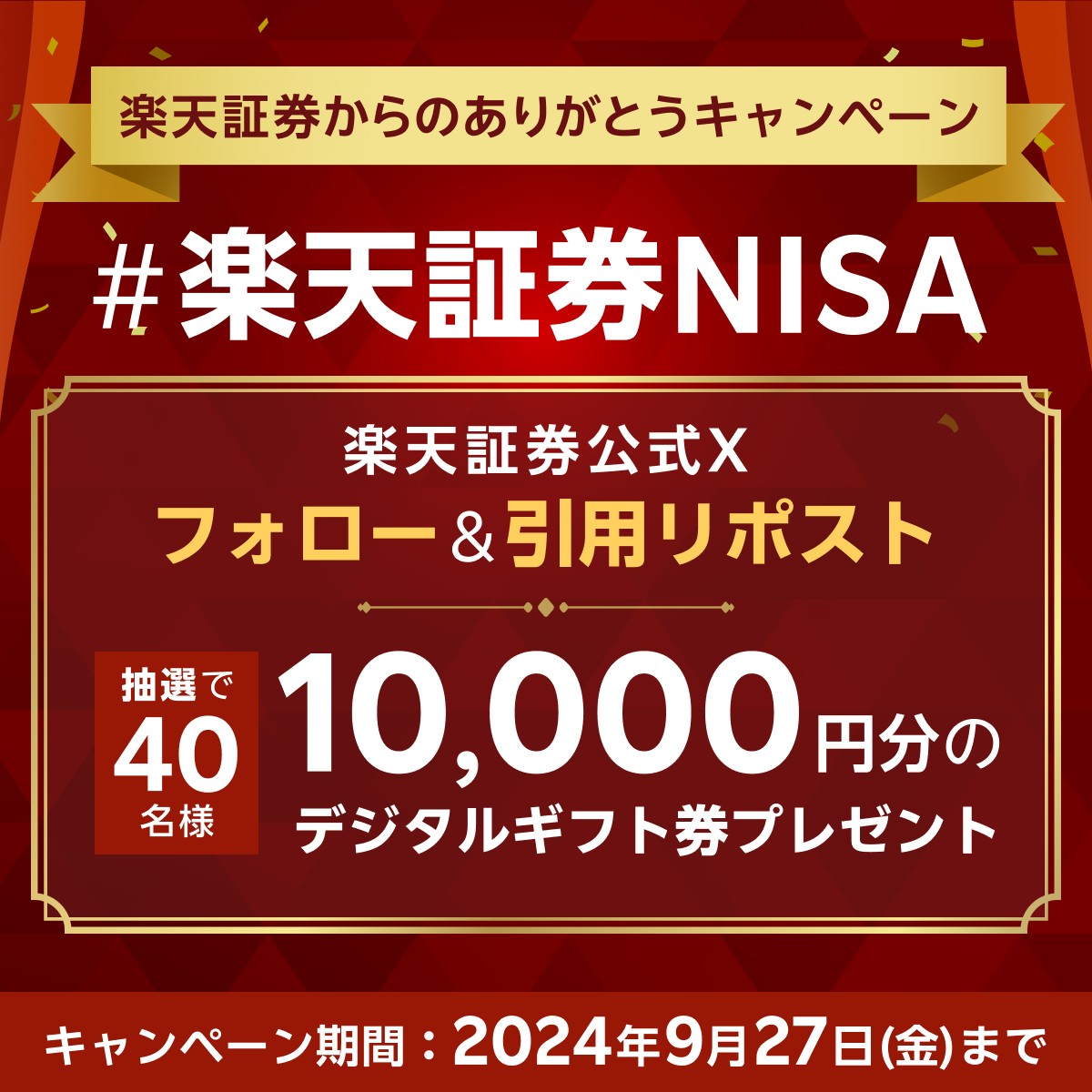 RakutenSec's tweet image. ＜#楽天証券 からのありがとうキャンペーン👑＞

満足度調査で4冠を達成！
感謝の気持ちを込めて抽選で40名様に1万円分のデジタルギフト券をプレゼント🎁

参加方法は簡単🎉
①@RakutenSec をフォロー
②#楽天証券NISA をつけて引用リポスト

今後の当社への期待を教えてください！