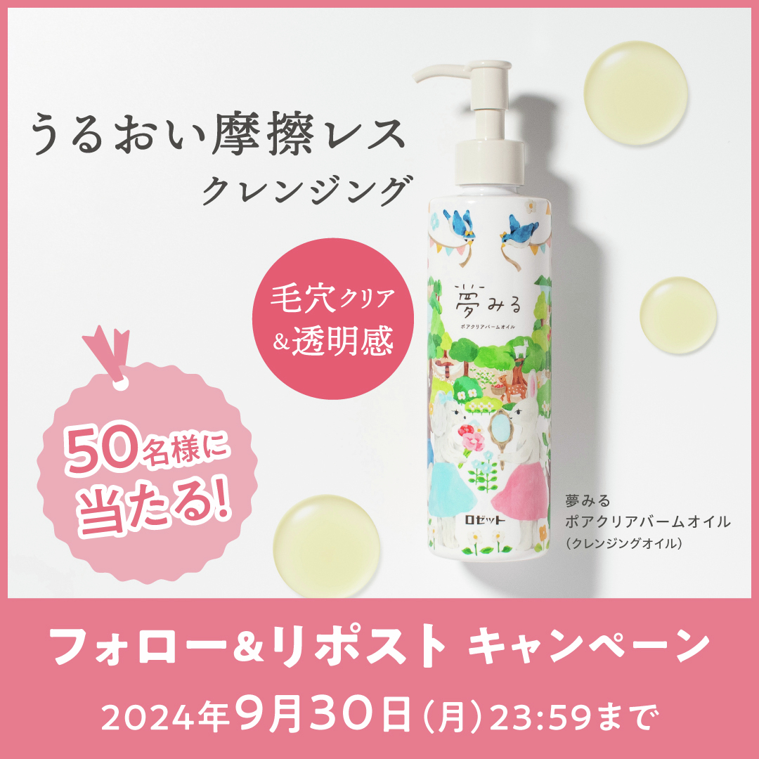 ／
💛新商品発売記念💛
#プレゼントキャンペーン
＼

#バーム生まれの摩擦レスオイル
#夢みる ポアクリアバームオイルを50名様に🎁！
毛穴ケア・透明感ケアにも◎

<応募方法>
① <a href="/ROSETTE_jp/">ロゼット</a> をフォロー
②この投稿をリポスト🔁
③当選者には後日DM 📩

〆切：2024年9月30日(月)23:59