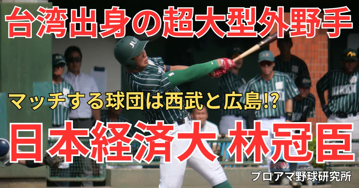 pabb_lab's tweet photo. 【#日南学園 出身の注目選手！】
#台湾 出身の超大型外野手　#日本経済大･#林冠臣 が #ドラフト 指名か　マッチする球団は #西武 と #広島!?（プロアマ野球研究所）#note #大学野球 
https://t.co/TJpHpWt8lE https://t.co/bwHVMDkm2F