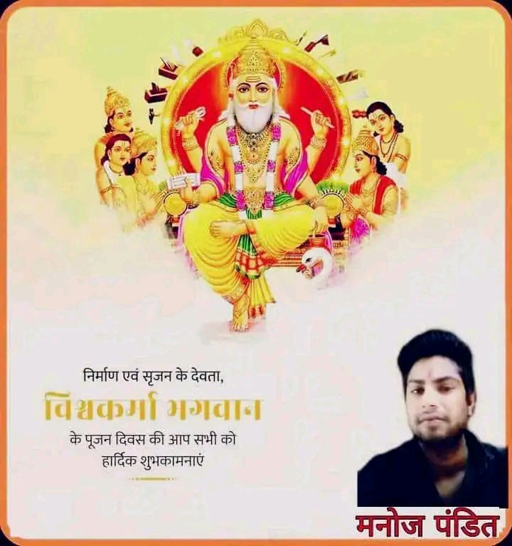 manojpandit52's tweet photo. भगवान विश्‍वकर्मा को निर्माण का देवता माना जाता है. मान्‍यता है कि उन्‍होंने देवताओं के लिए अनेकों भव्‍य महलों, आलीशान भवनों, हथियारों और सिंघासनों का निर्माण किया ll
विश्वकर्मा पूजा के शुभ अवसर पर आप सभी को हार्दिक शुभकामनाएं ।❤️🙏 https://t.co/1FPi3kfPdX