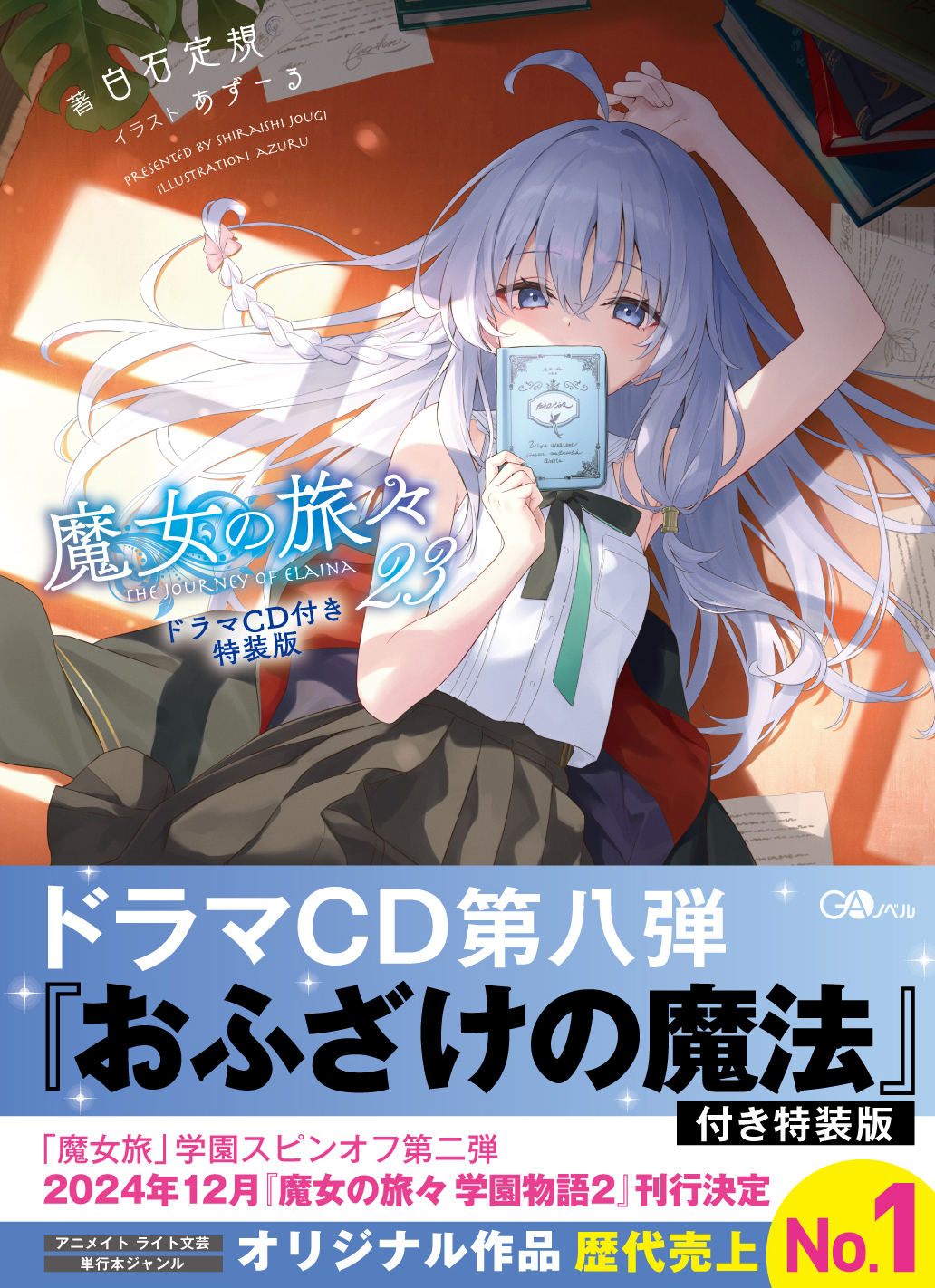 魔女の旅々　小説 1巻〜17巻　まとめ売り 魔女の旅々 1～17巻セット 魔女の旅々 小説 1巻〜