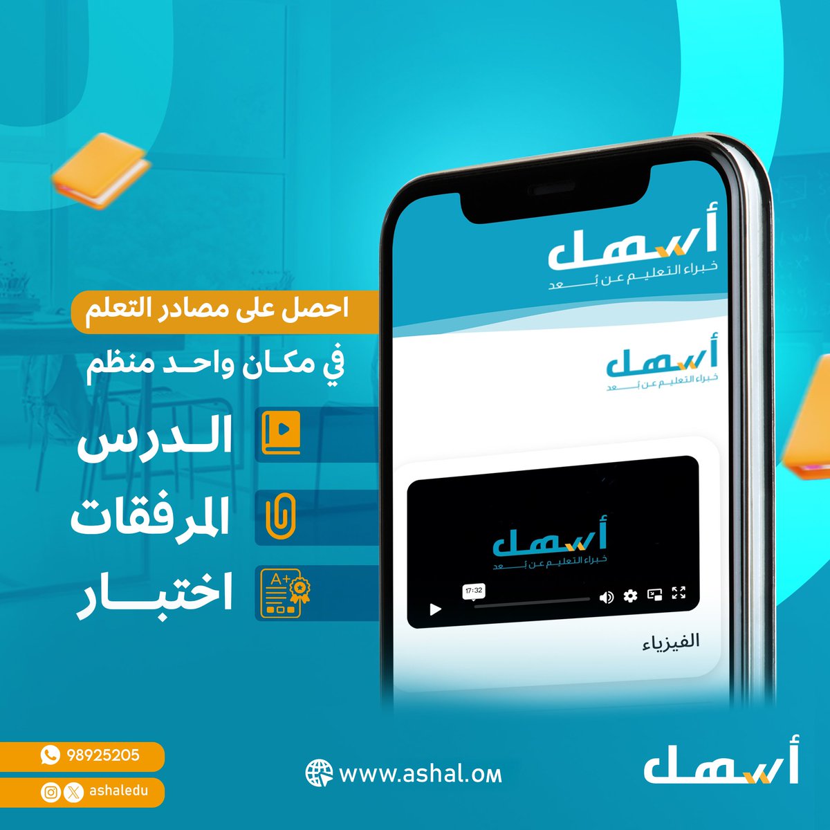 أسهل تجربة تعليمية متكاملة ashal.om 
اسأل عن كيفية الإشتراك؟ 📲 98925205 
#السالفة_أسهل #أسهل