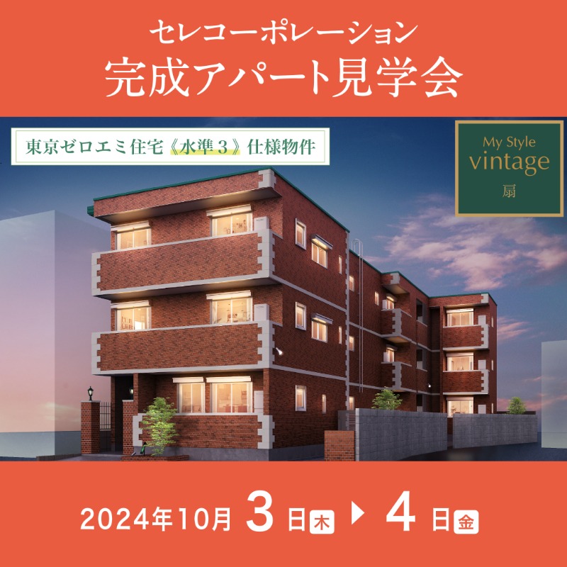 celco_official's tweet photo. 【足立区扇にて完成現場見学会を開催！】

10月3日（木）～4日（金）に日暮里・舎人ライナー「扇大橋」駅 徒歩約5分の完成アパートにて、見学会を開催します。

◇若者に人気の空間設計3種を採用！
◇東京ゼロエミ住宅《水準3》仕様物件

アパート建築をお考えの方は是非お越しください！