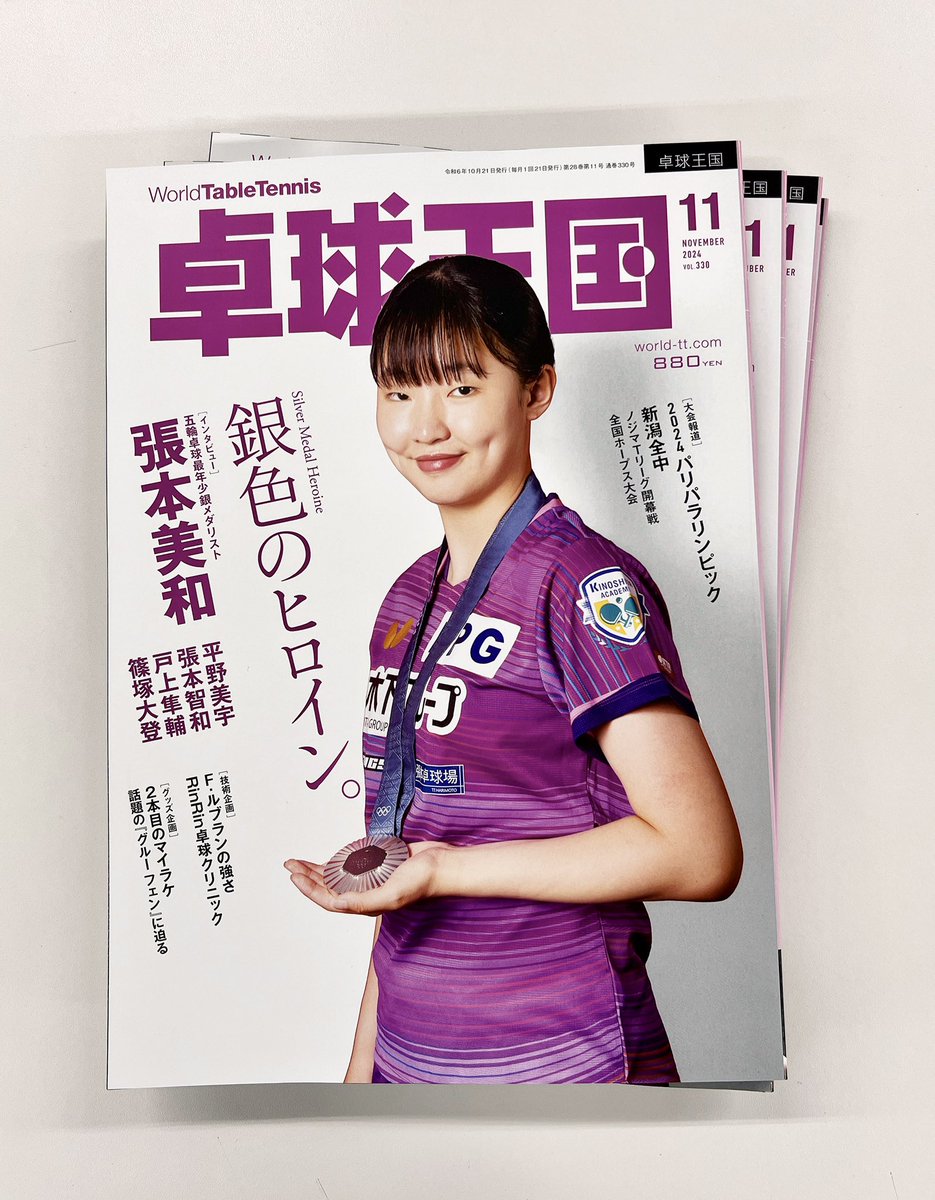 卓球王国2024年11月号の早刷りが上がりました📖
⁡
表紙はパリ五輪女子団体で16歳で銀メダルを獲得した張本美和選手🥈

巻頭のパリ五輪日本代表選手のインタビューは必読です‼️
⁡
発売は９月20日(金)です🫡
⁡
※画像の無断使用、掲載はご遠慮ください
⁡
#卓球王国　 #卓球　#tabletennis