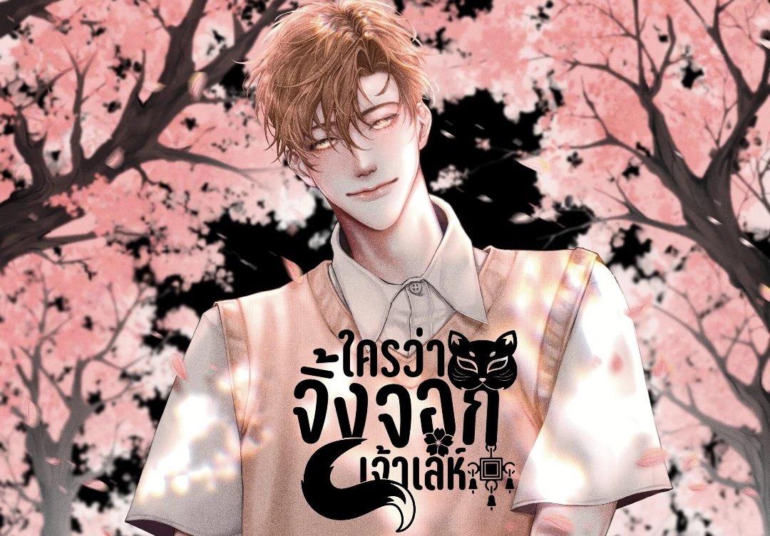 จิ้งจอกแดงแบบผมขอความยุติธรรมให้เผ่าพันธุ์ตัวเองหน่อยเถอะ เจ้าเล่ห์ตรงไหน จิ้งจอกออกจะน่ารัก

"ฐาคิดดูนะ ถ้าพี่อยู่ในร่างจิ้งจอกพี่จะจิ้มฐาได้ไง"

แล้วจะบอกให้ถ้ายิ่งมีแฟนแล้วด้วยนะ ความน่ารักเพิ่มขึ้น3000%เลย จิ้งจอกมันน่ารักน่าเอ็นดูกันทั้งนั้นแหละ เหอะ!
#ใครว่าจิ้งจอกเจ้าเล่ห์