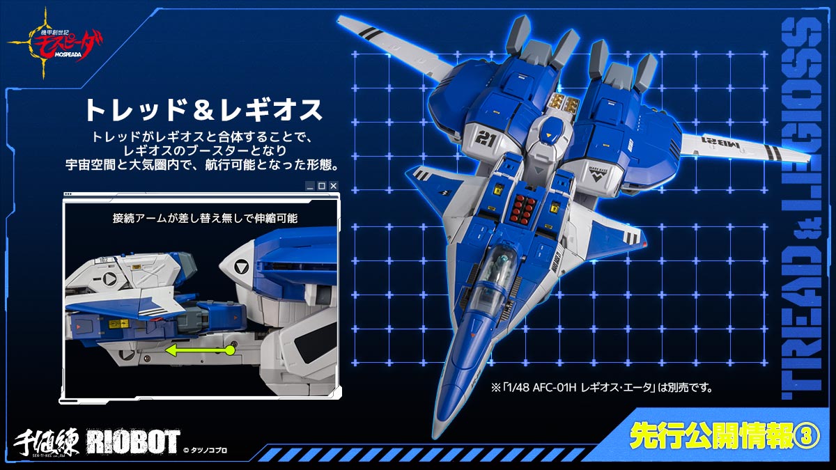 特報】 『機甲創世記モスピーダ』より、 「RIOBOT 1/48 AB-01H