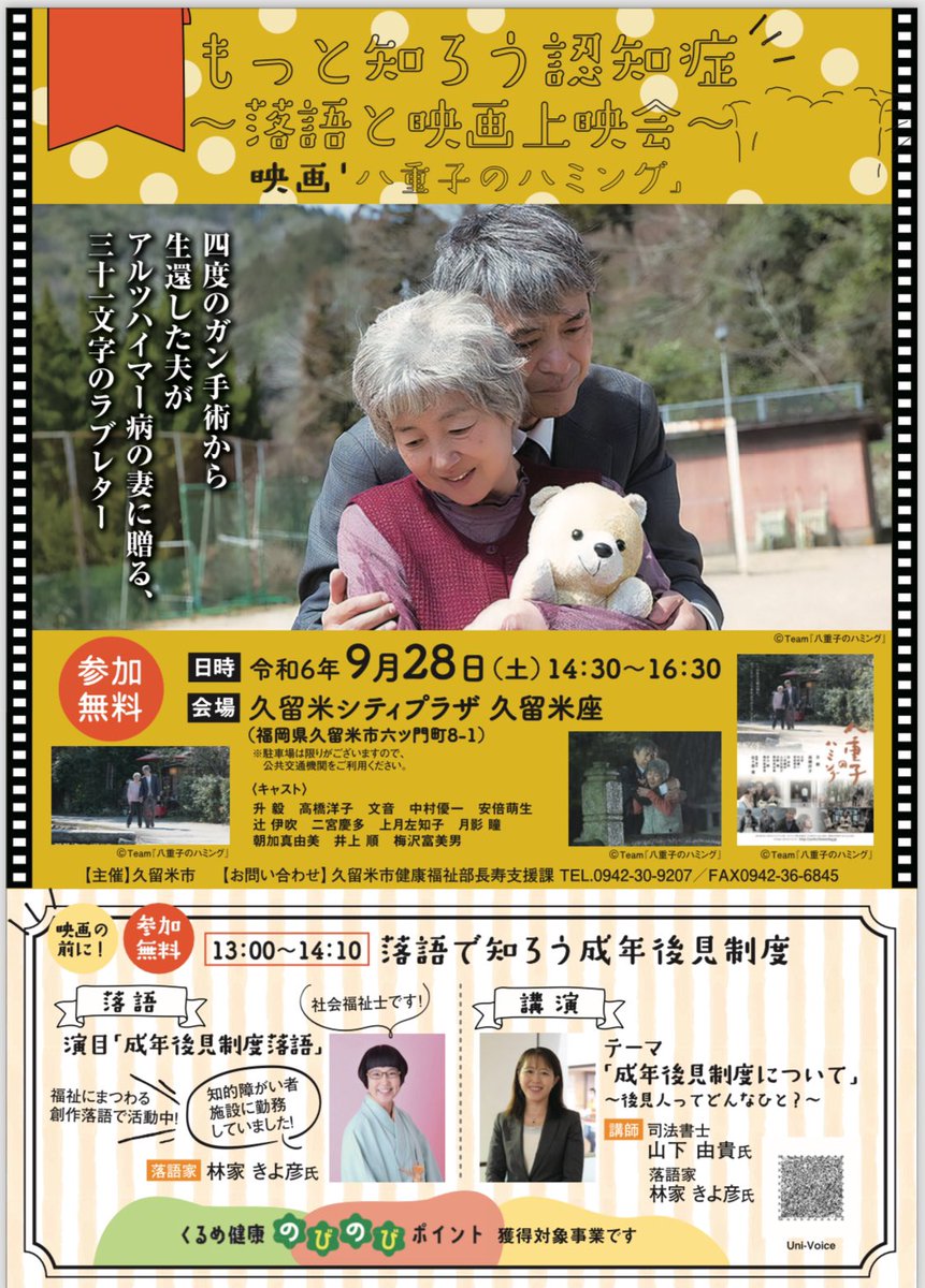 9/28(土)14:30〜
福岡県久留米市：久留米シティプラザ
にて上映会があります。
お近くの皆さま落語も合わせてぜひ！
ご参加お待ちしております。
#久留米市 #八重子のハミング #認知症