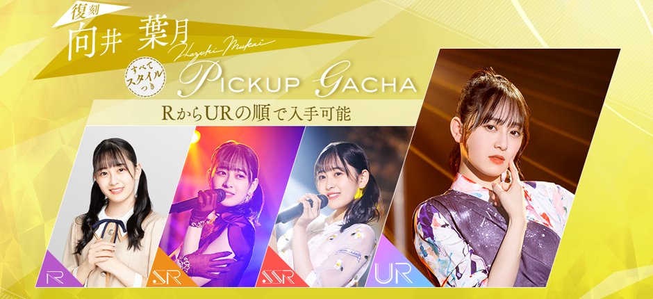 nogifra's tweet photo. 👗まもなく終了👗

#矢久保美緒💄【復刻】#向井葉月🐸🐸【復刻】#菅原咲月🩹ピックアップガチャ
#中村麗乃💭#遠藤さくら🌸#筒井あやめ👘【復刻】SSRセレクトガチャ
は明日9月19日12:59迄⏰

お見逃しなく！

#乃木フラ
#さざ波は戻らない
#届かなくたって…
#シンクロニシティ https://t.co/FzCOMzB9fg