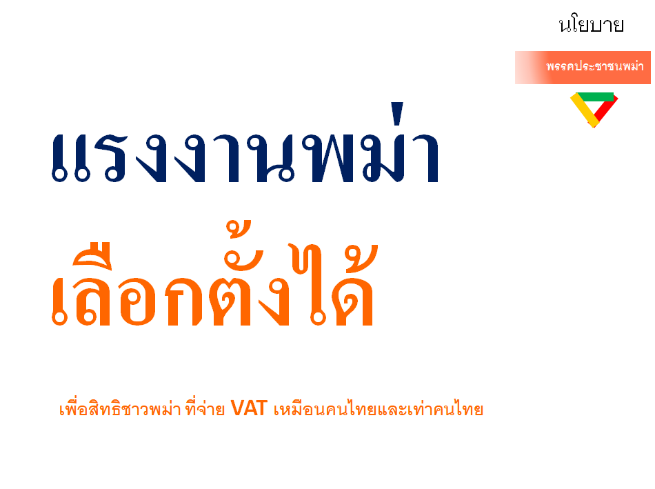 JiangWei_TH's tweet photo. เตรียมนโยบายไว้รอแล้วนะ
อยากเลือกตั้งเร็วๆแล้ว

#พรรคประชาชนพม่า https://t.co/YwIsADGdQA
